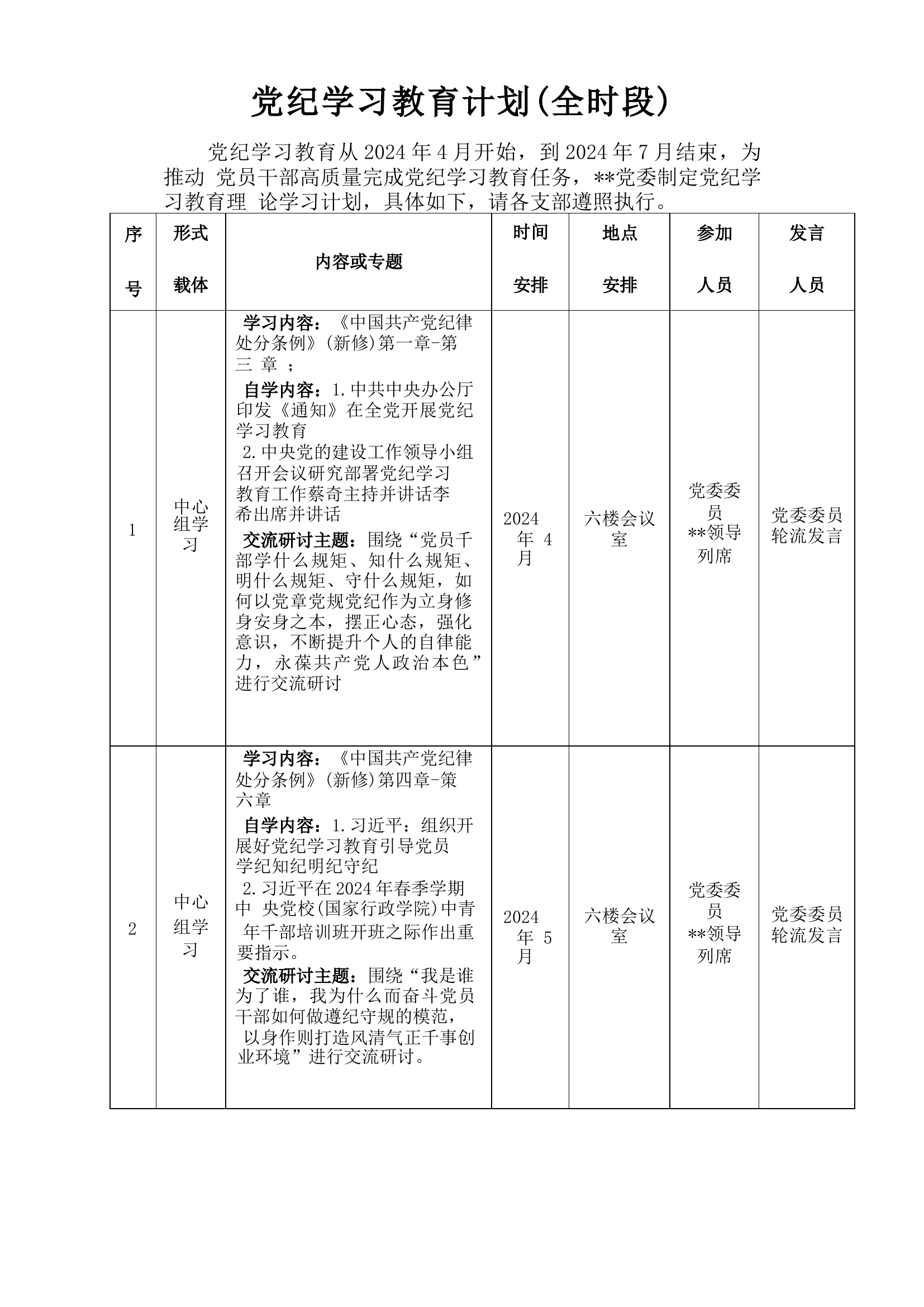 党纪学习教育计划表（全时段）(1).docx 第1页