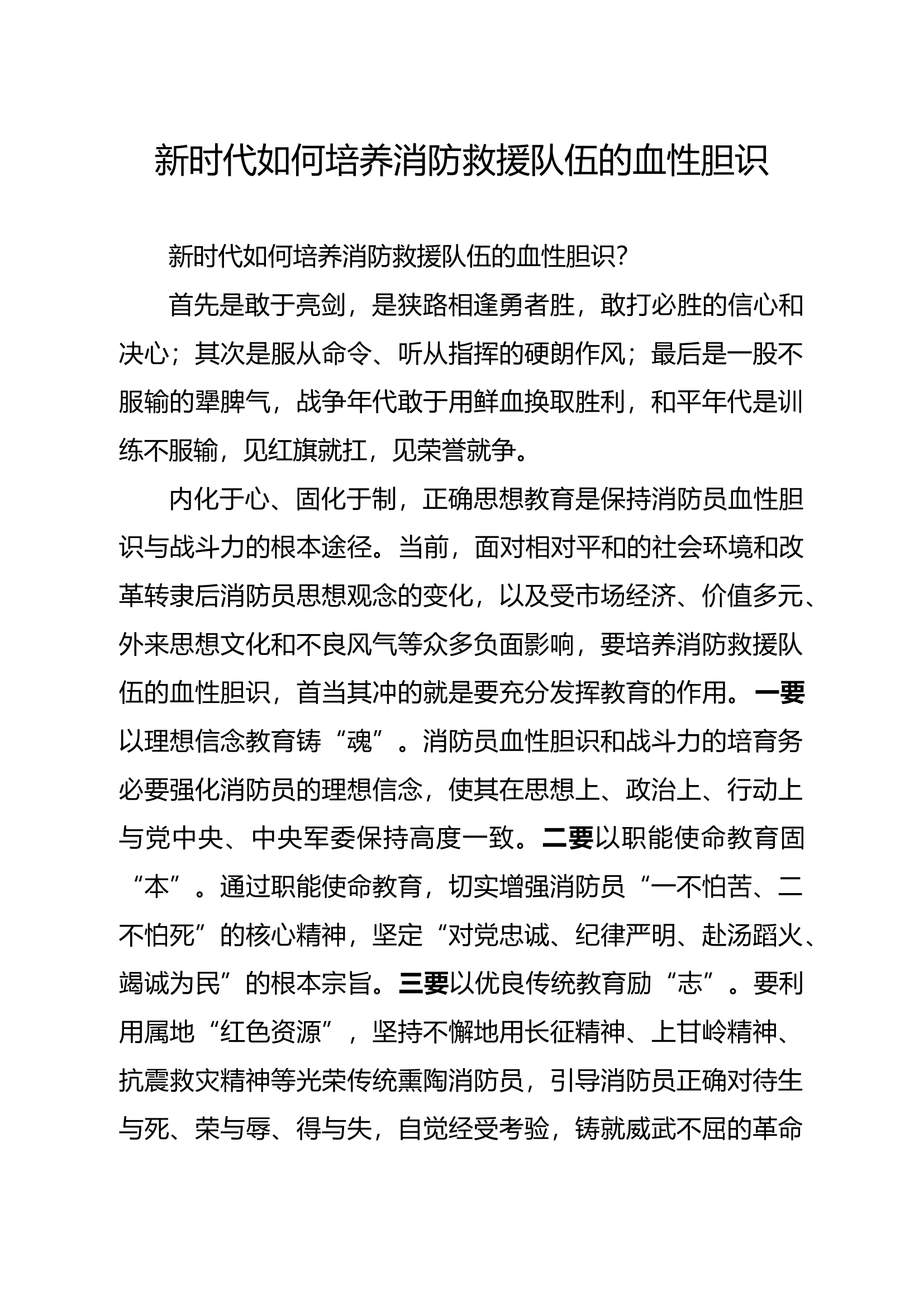 新时代如何培养消防救援队伍的血性胆识.docx 第1页
