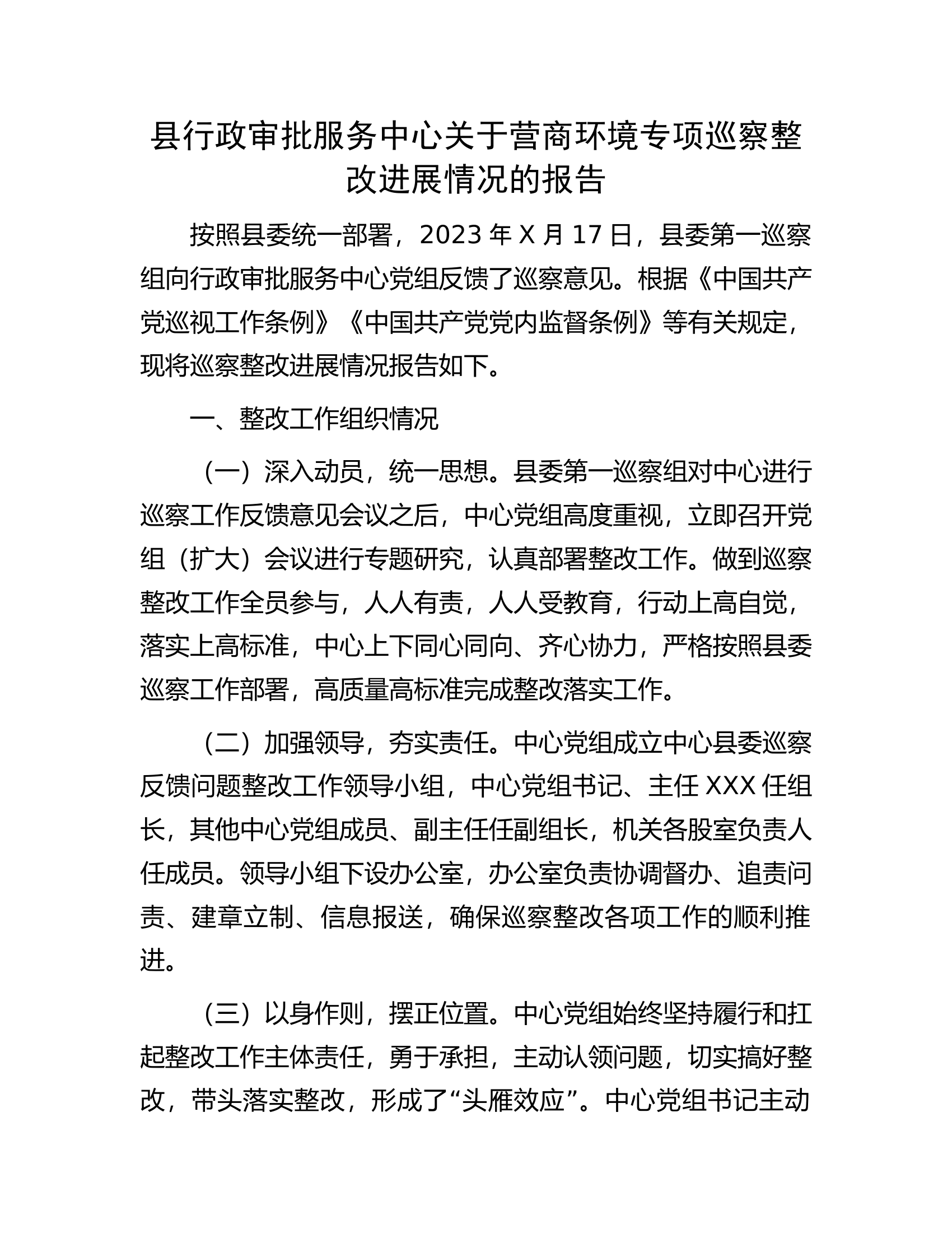 县行政审批服务中心关于营商环境专项巡察整改进展情况的报告.docx 第1页