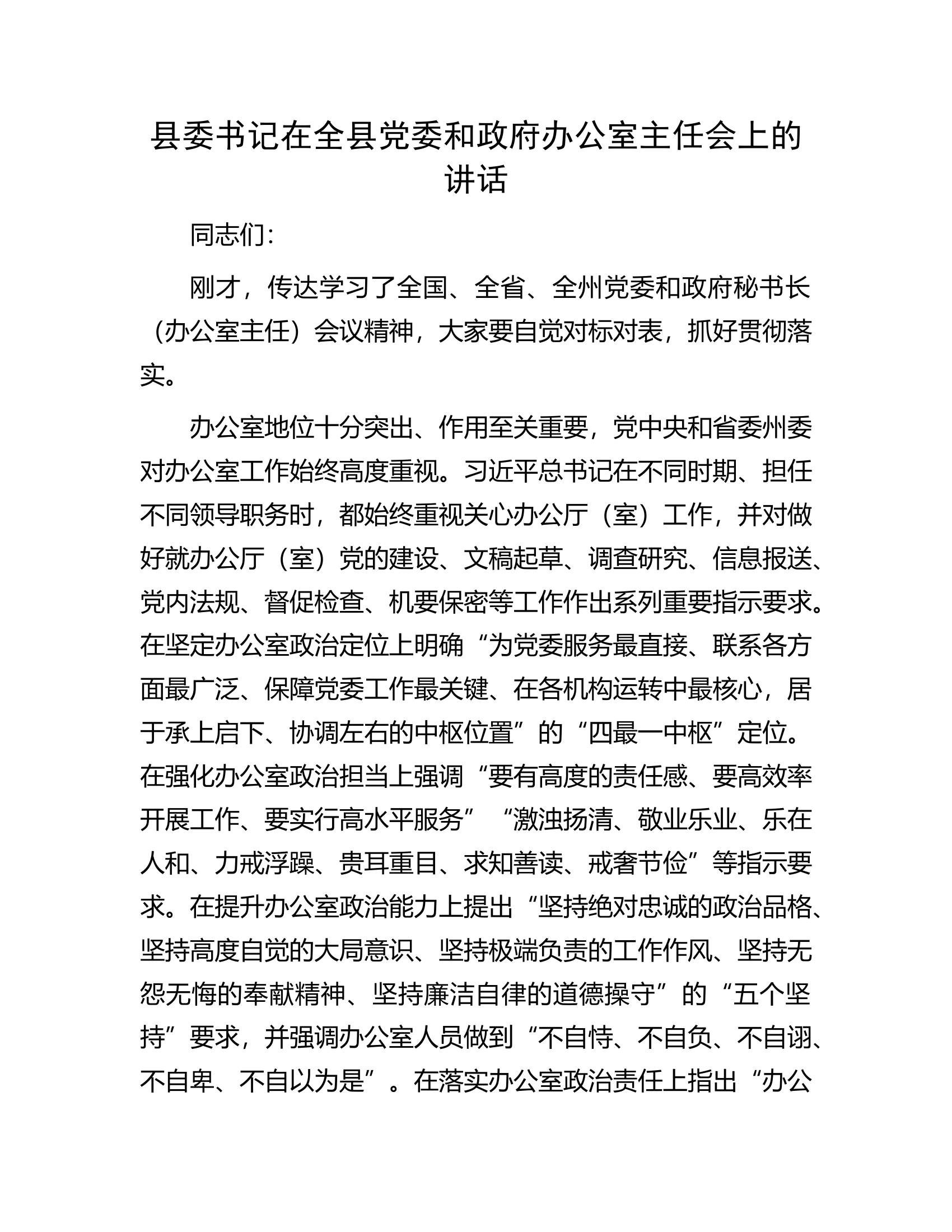 县委书记在全县党委和政府办公室主任会上的讲话.docx 第1页