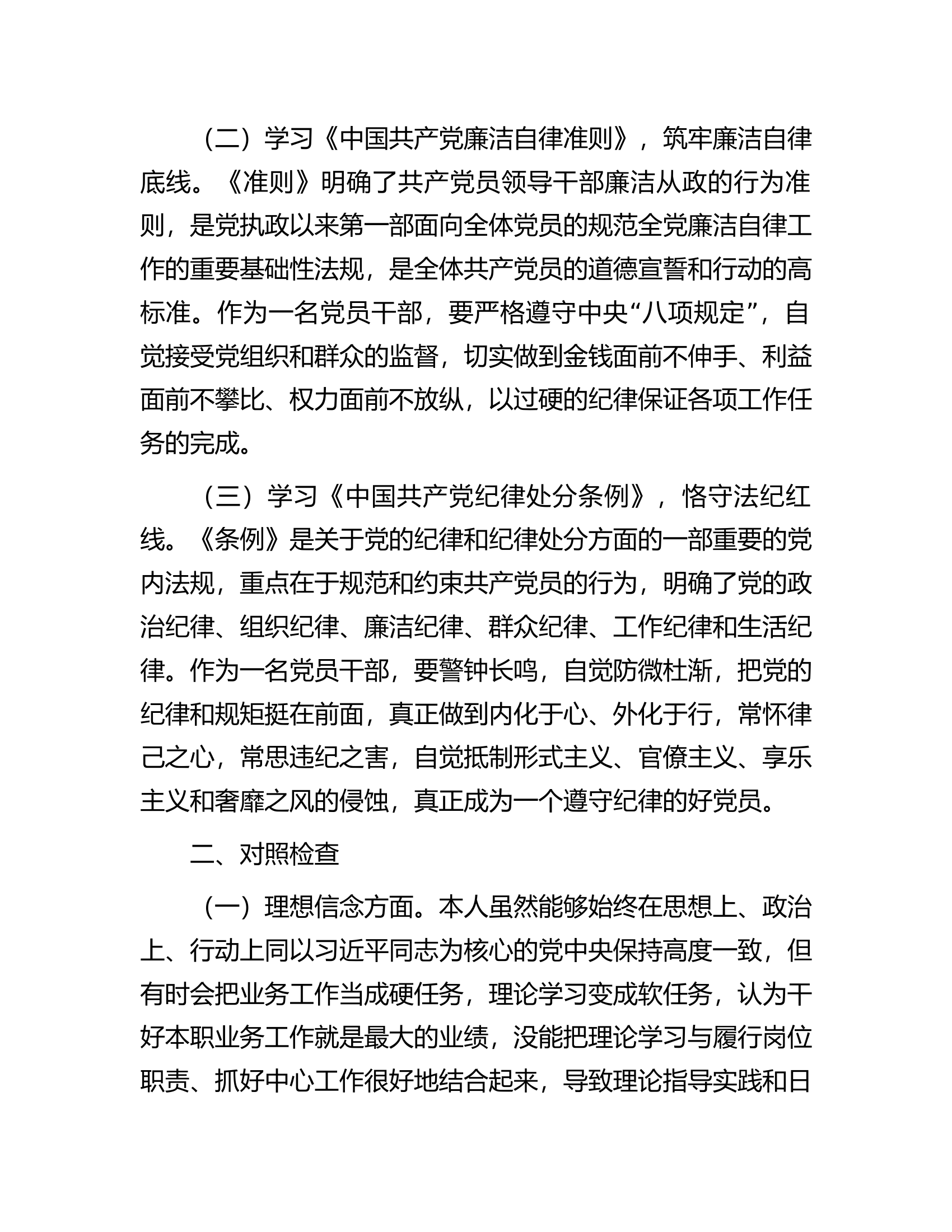 2023年任前廉政对照检查材料.docx 第2页
