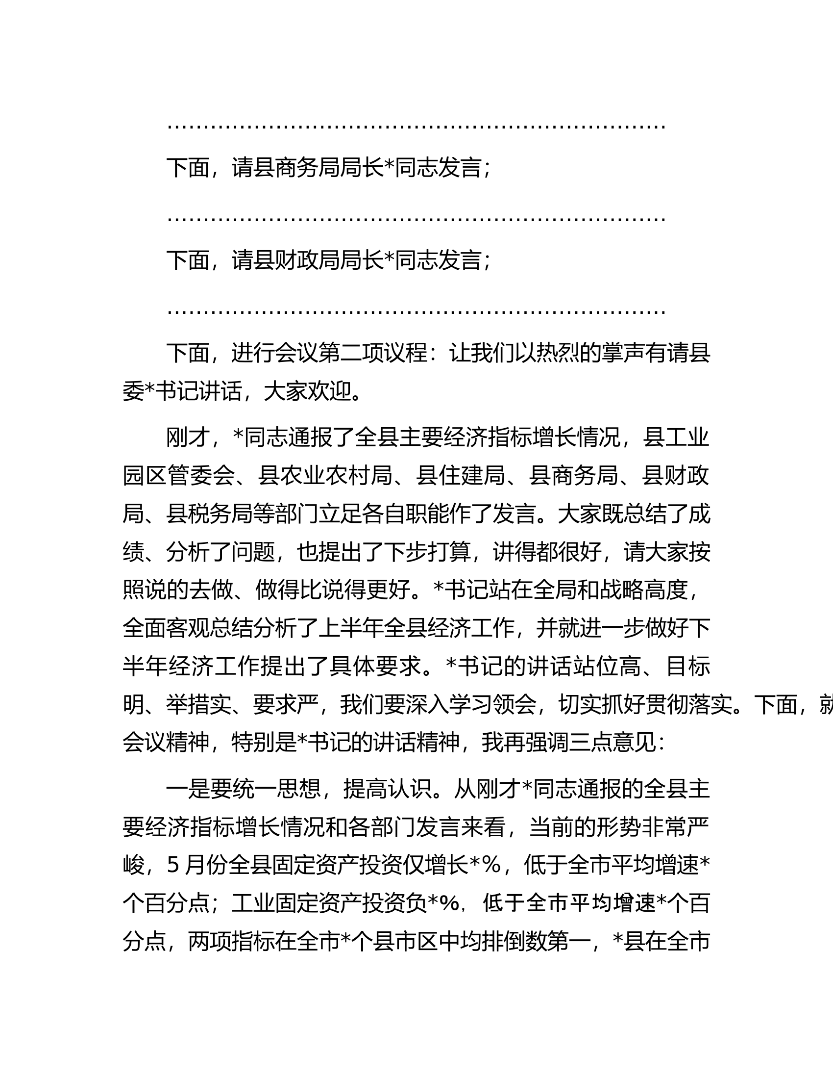 上半年经济形势分析会上的主持词..........docx 第2页