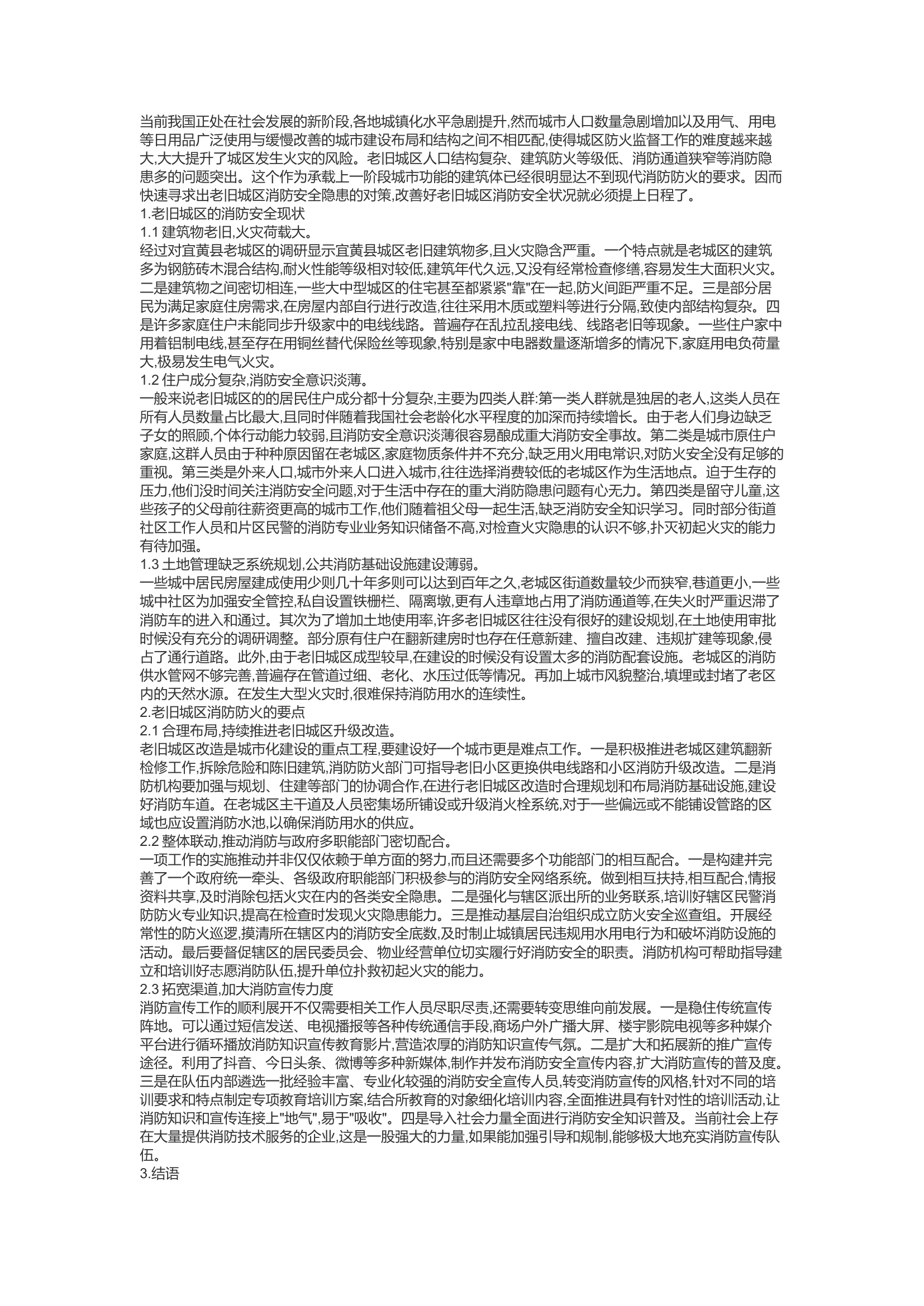 精品：c老旧城区消防防火策略研究.docx 第1页