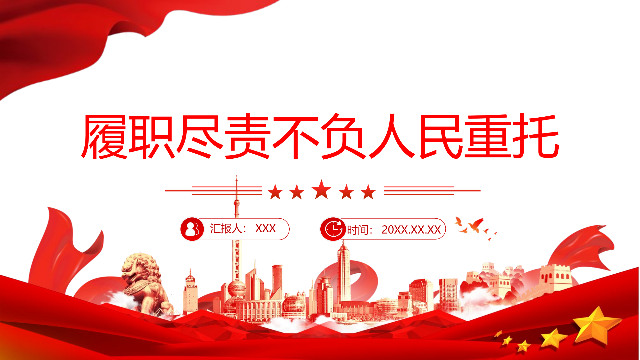 栀夏：2024履职尽责不负人民重托两会专题党课.pptx 第1页