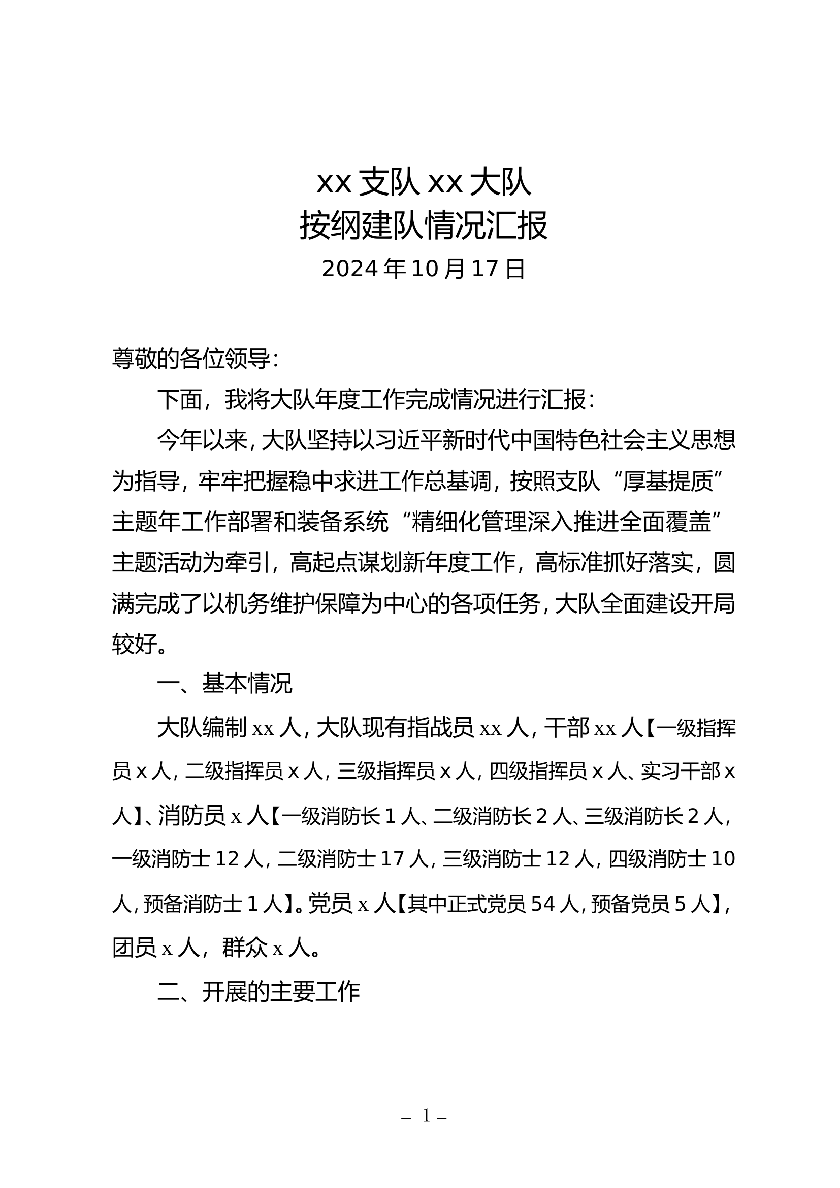 2024年大队年终总结、年终考核汇报.doc 第1页