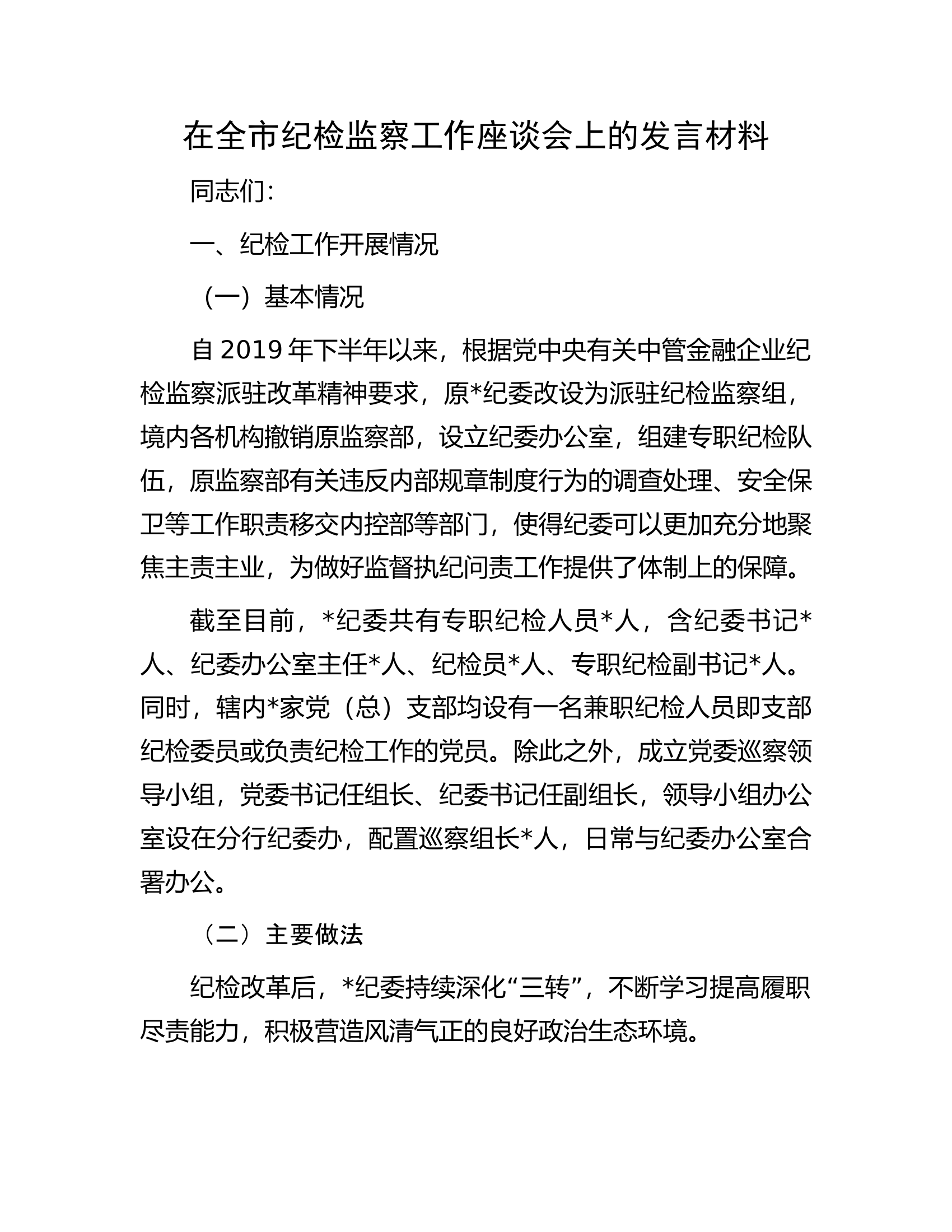 在全市纪检监察工作座谈会上的发言材料.docx 第1页