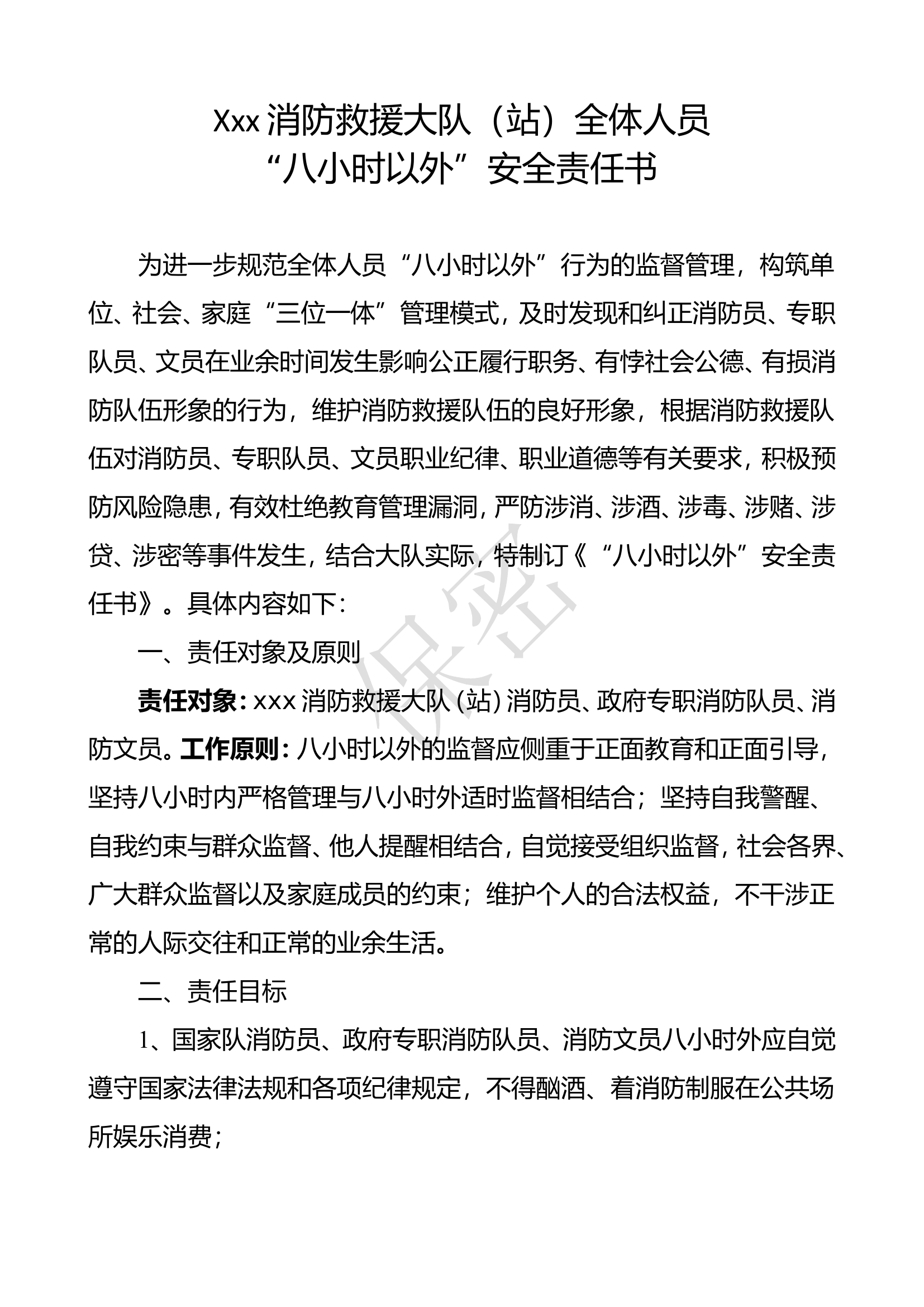 “八小时以外”安全责任书.doc 第1页