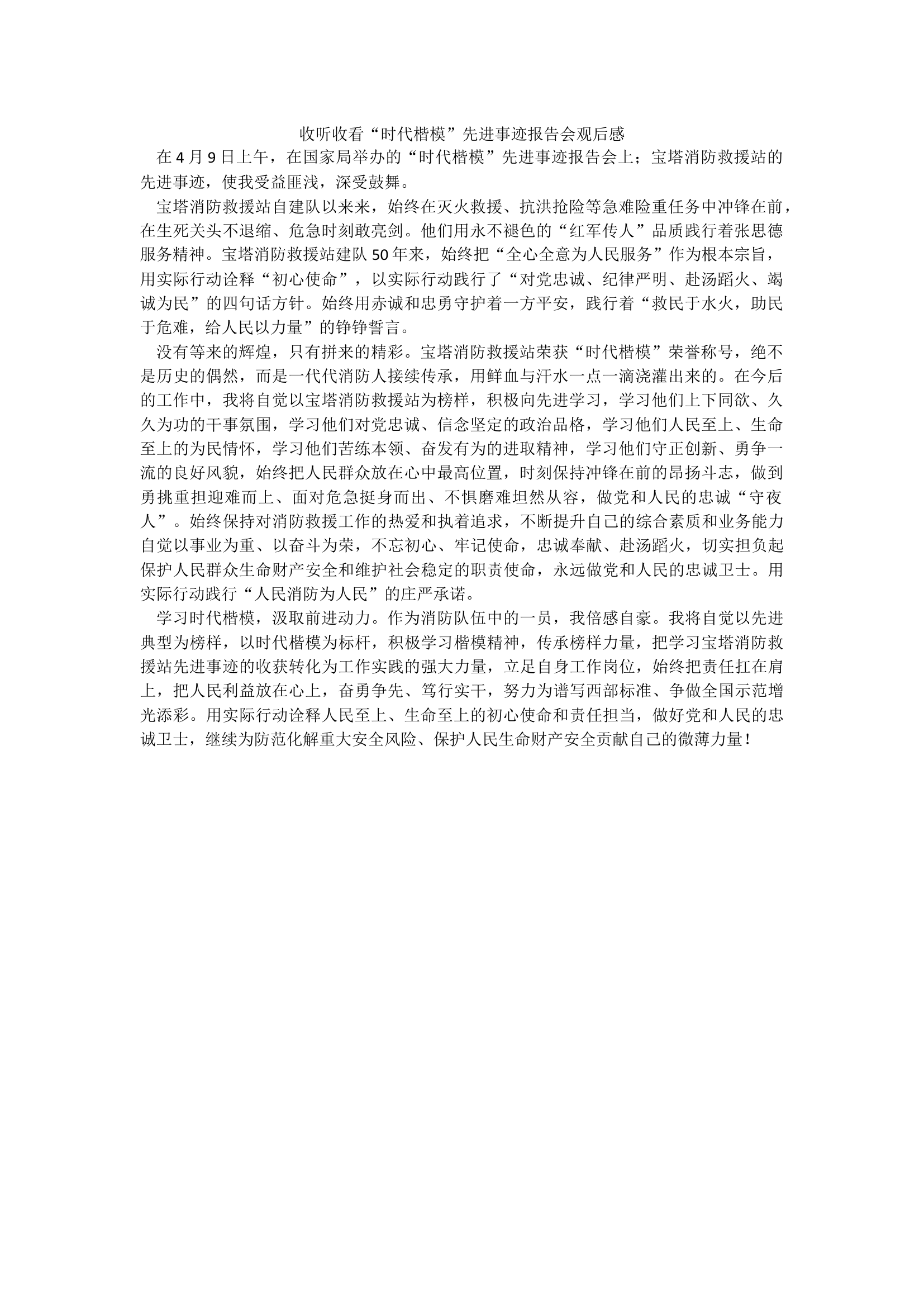 魏县洹水大收看&ldquo;时代楷模&rdquo;先进事迹报告会观后感.docx 第1页