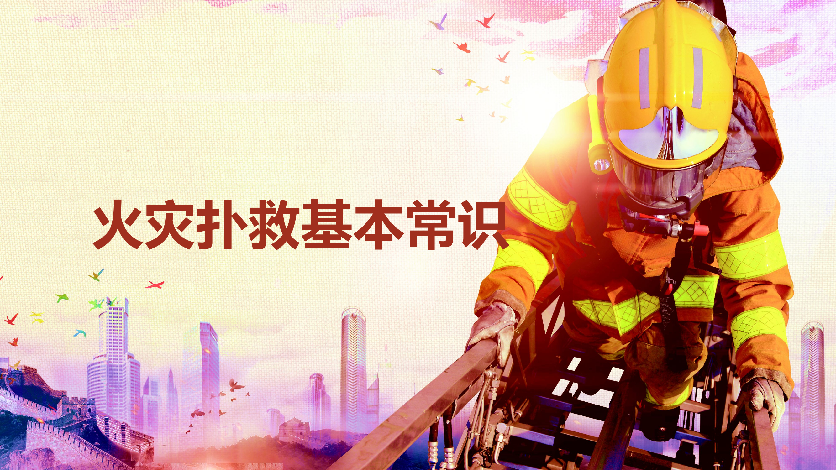 火灾扑救常识（修改）.pptx 第1页