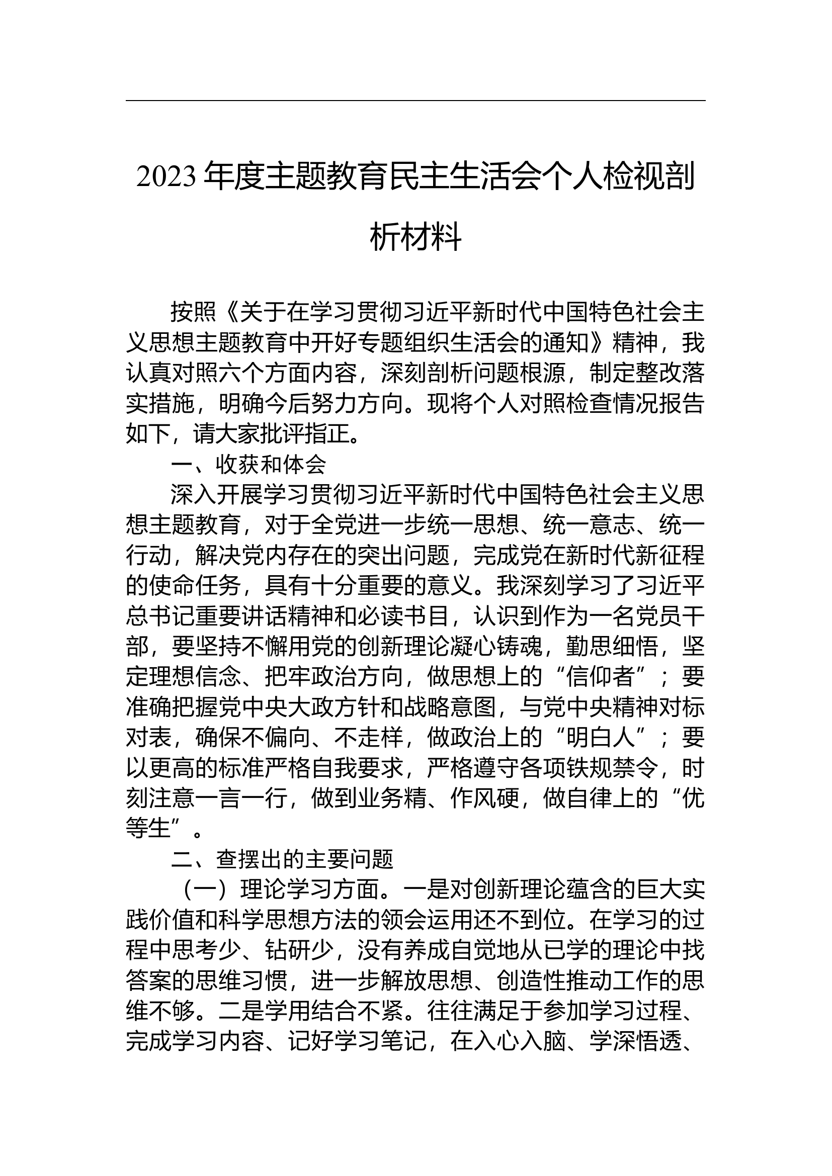 2023年度主题教育民主生活会个人检视剖析材料.docx 第1页