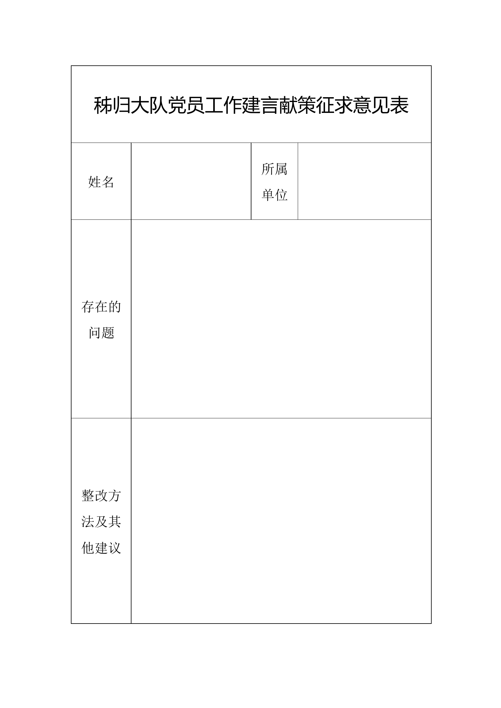 秭归大队党员工作建言献策征求意见表.docx 第1页