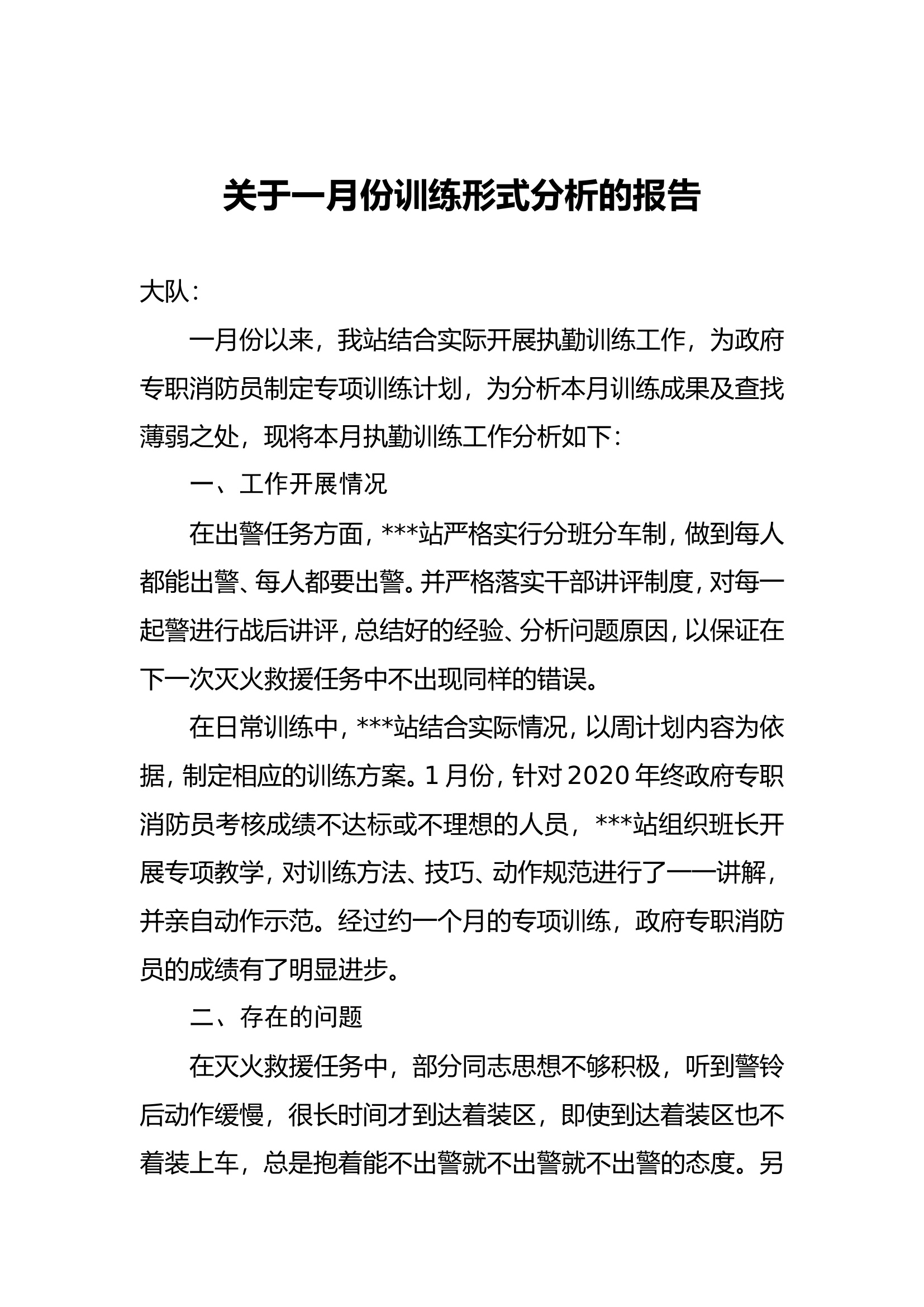 关于1-6月份训练形式分析的报告.doc 第1页