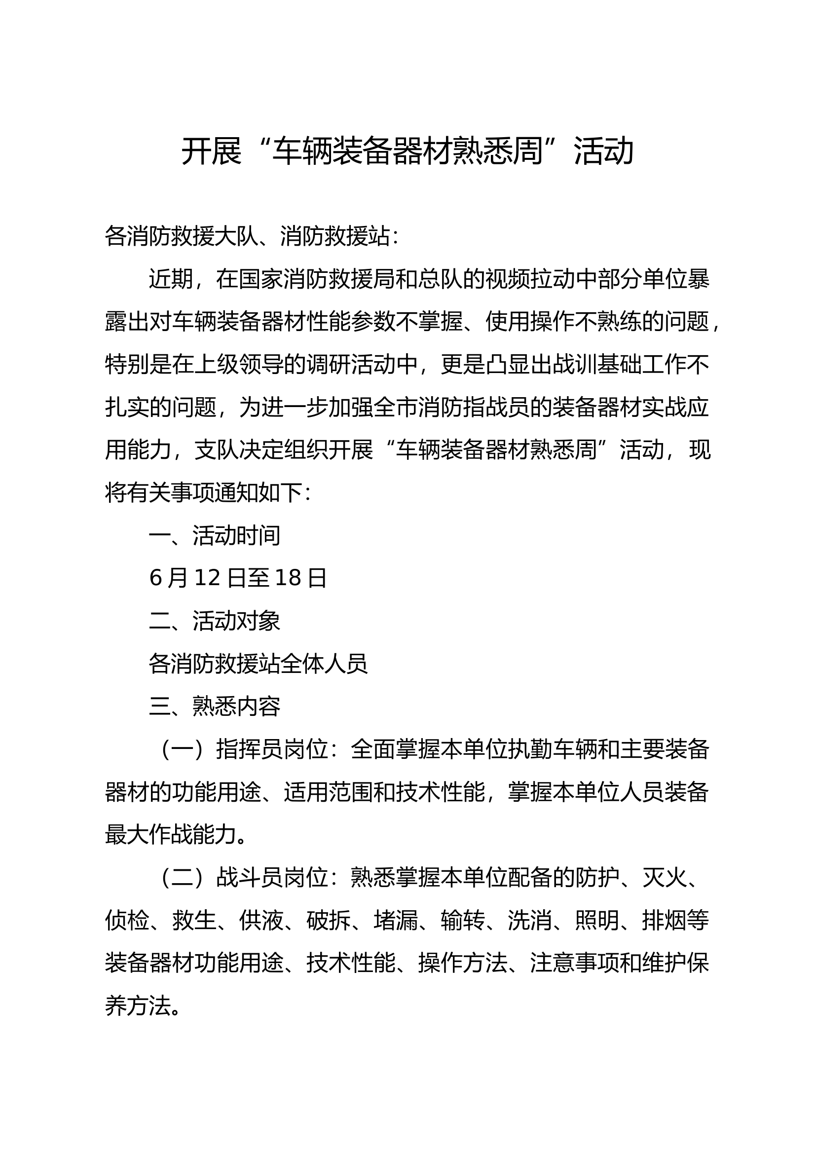 开展“车辆装备器材熟悉周”活动.doc 第1页