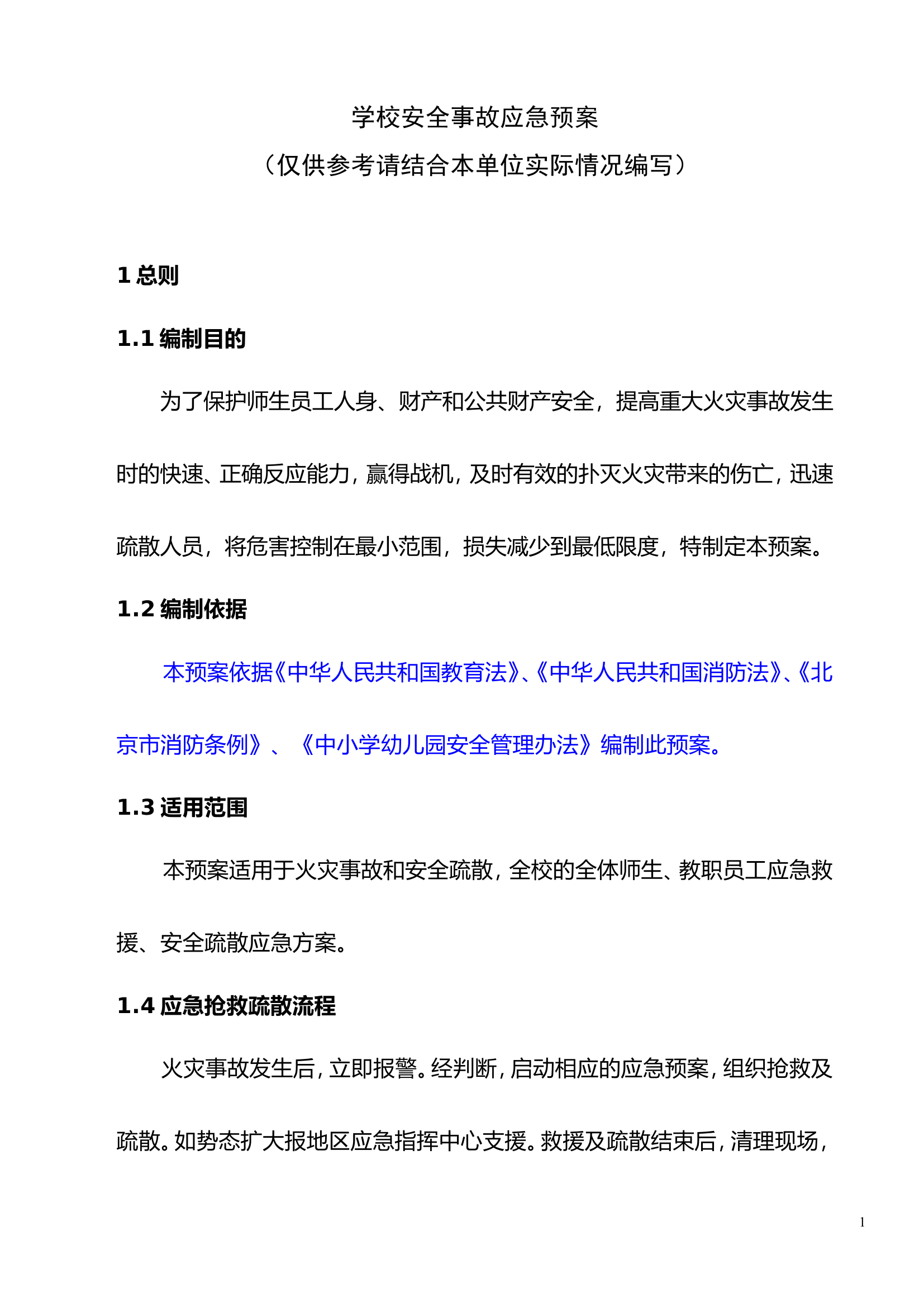 13学校安全事故应急预案.doc 第1页