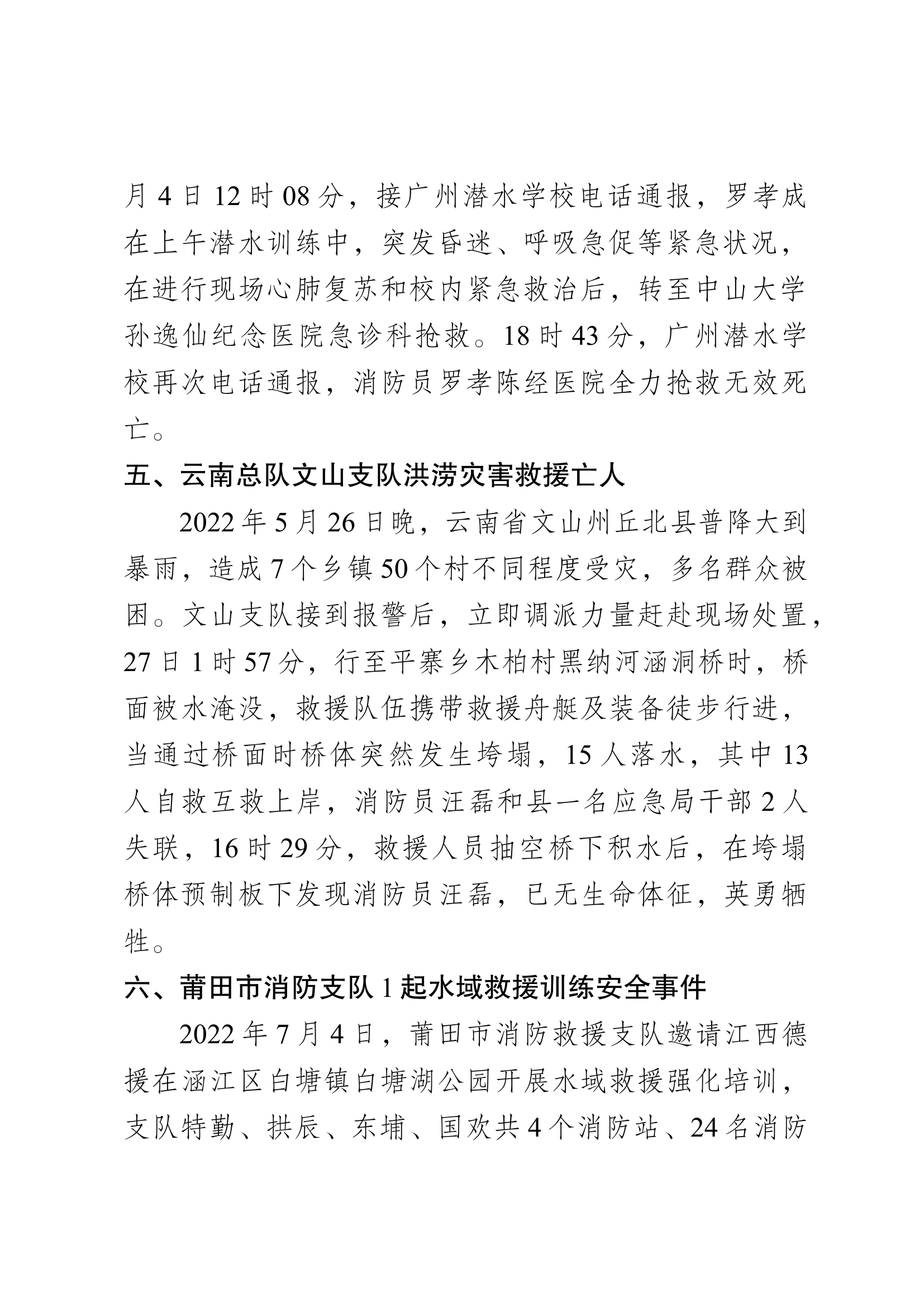 全国水域救援伤亡案例.docx 第2页
