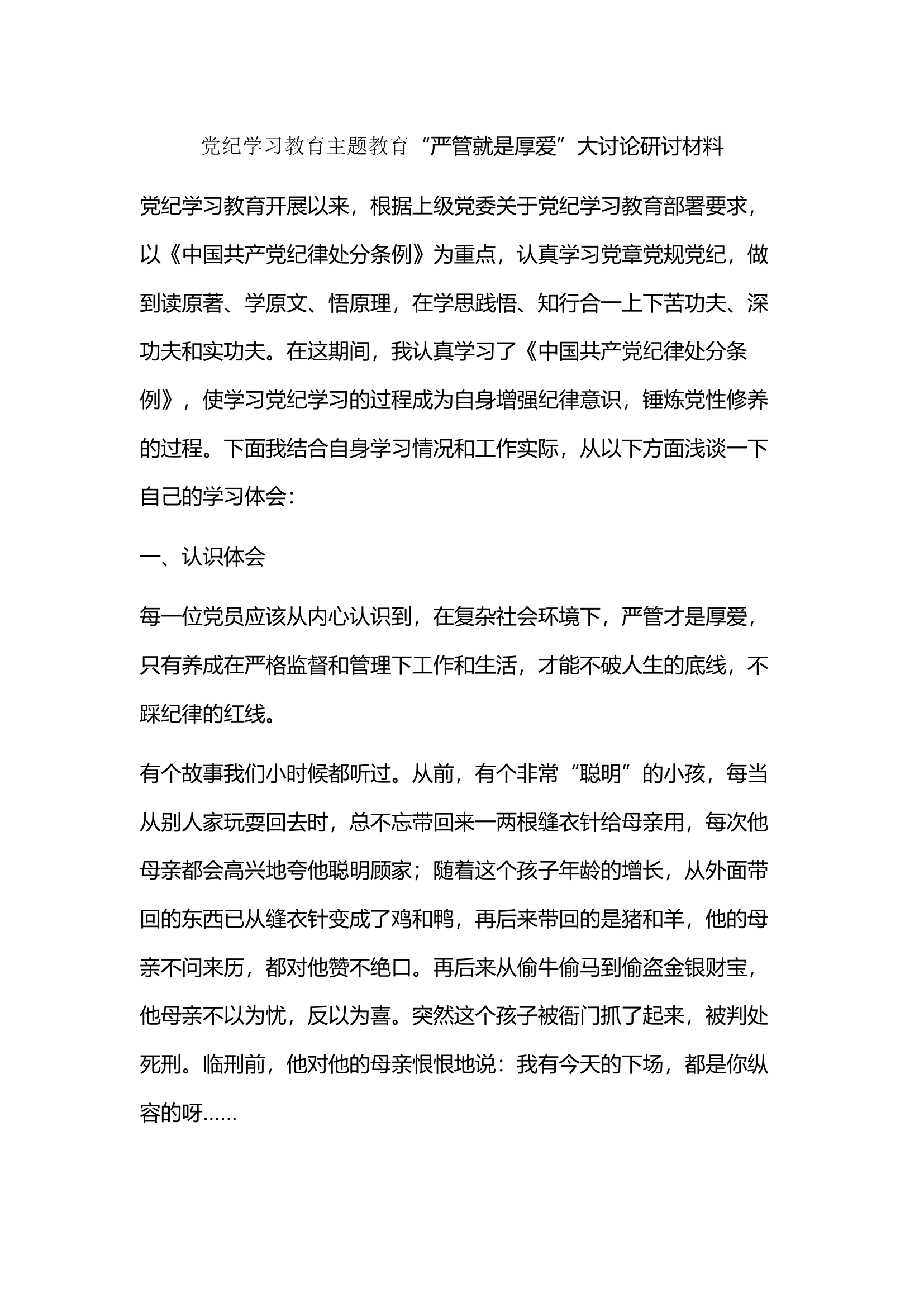 党纪学习教育主题教育“严管就是厚爱”大讨论研讨材料.docx 第1页