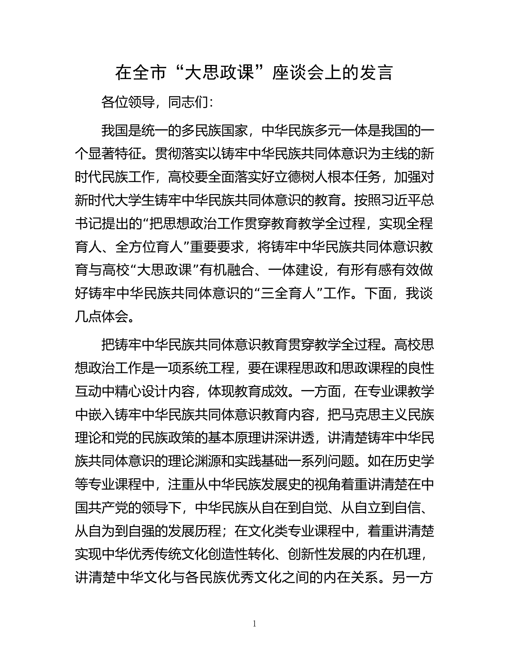 在全市&ldquo;大思政课&rdquo;座谈会上的发言.docx 第1页