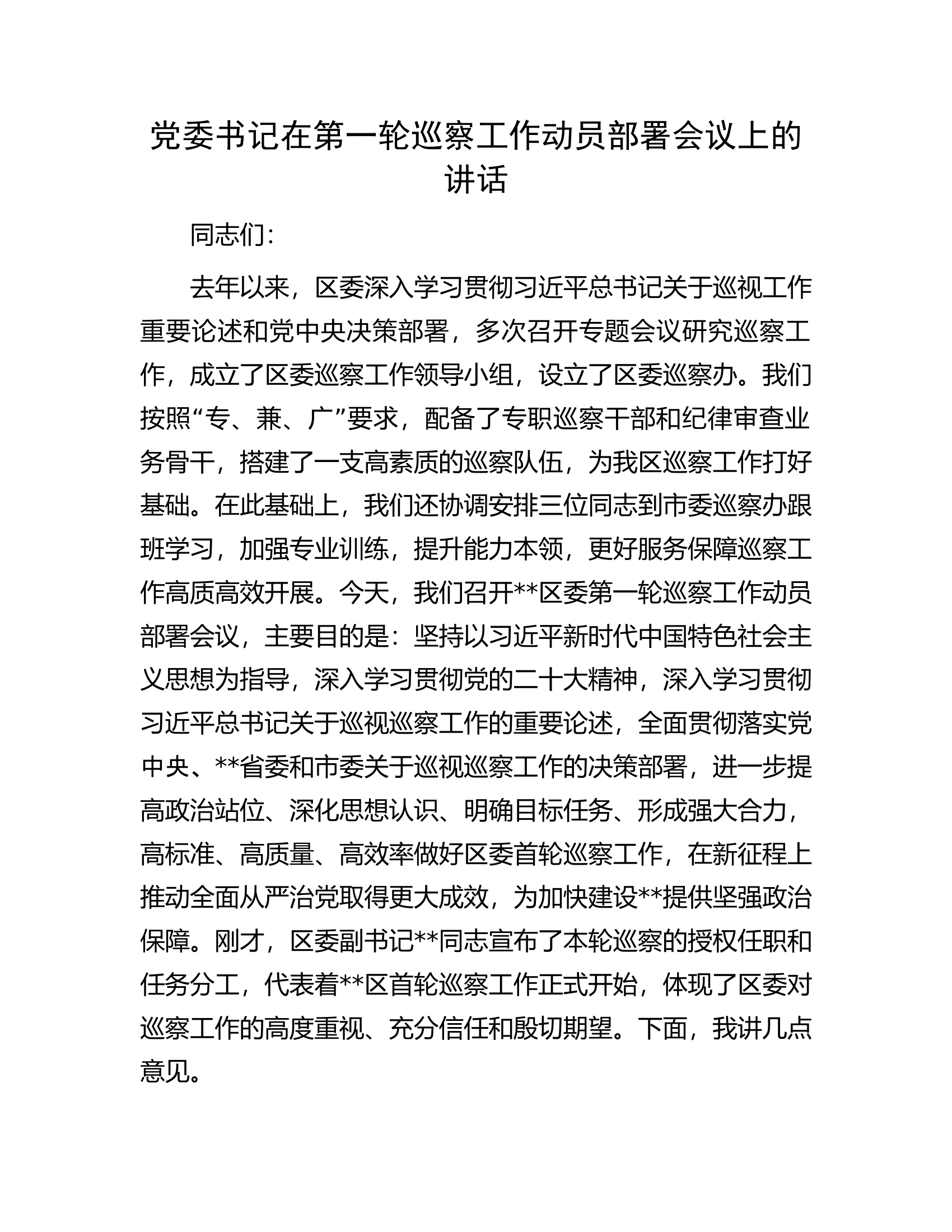 党委书记在第一轮巡察工作动员部署会议上的讲话.docx 第1页