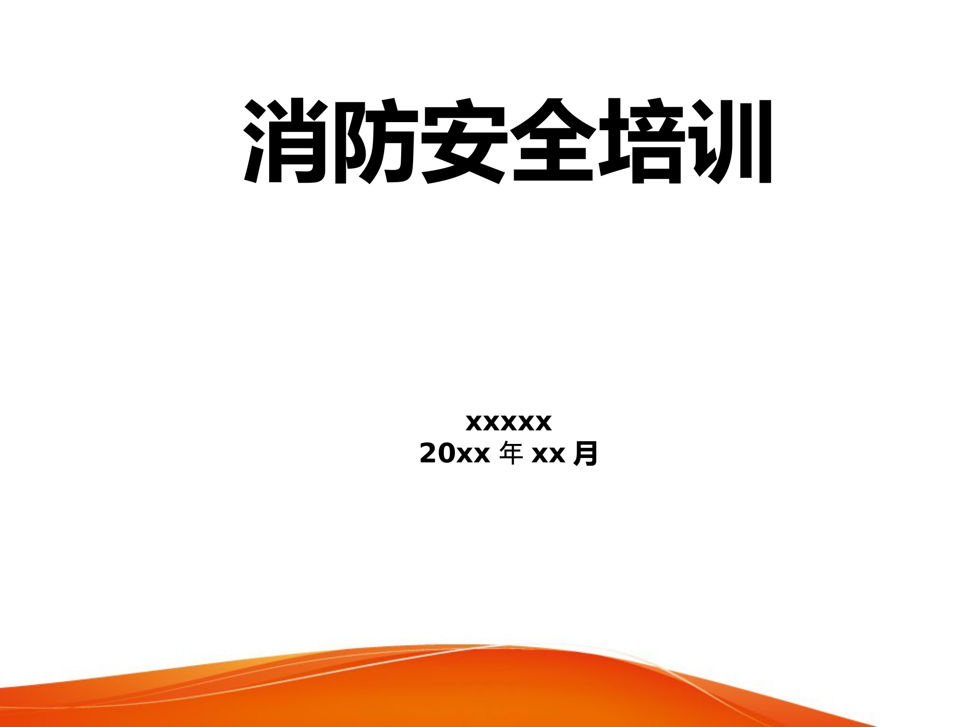 银行消防安全.ppt 第1页