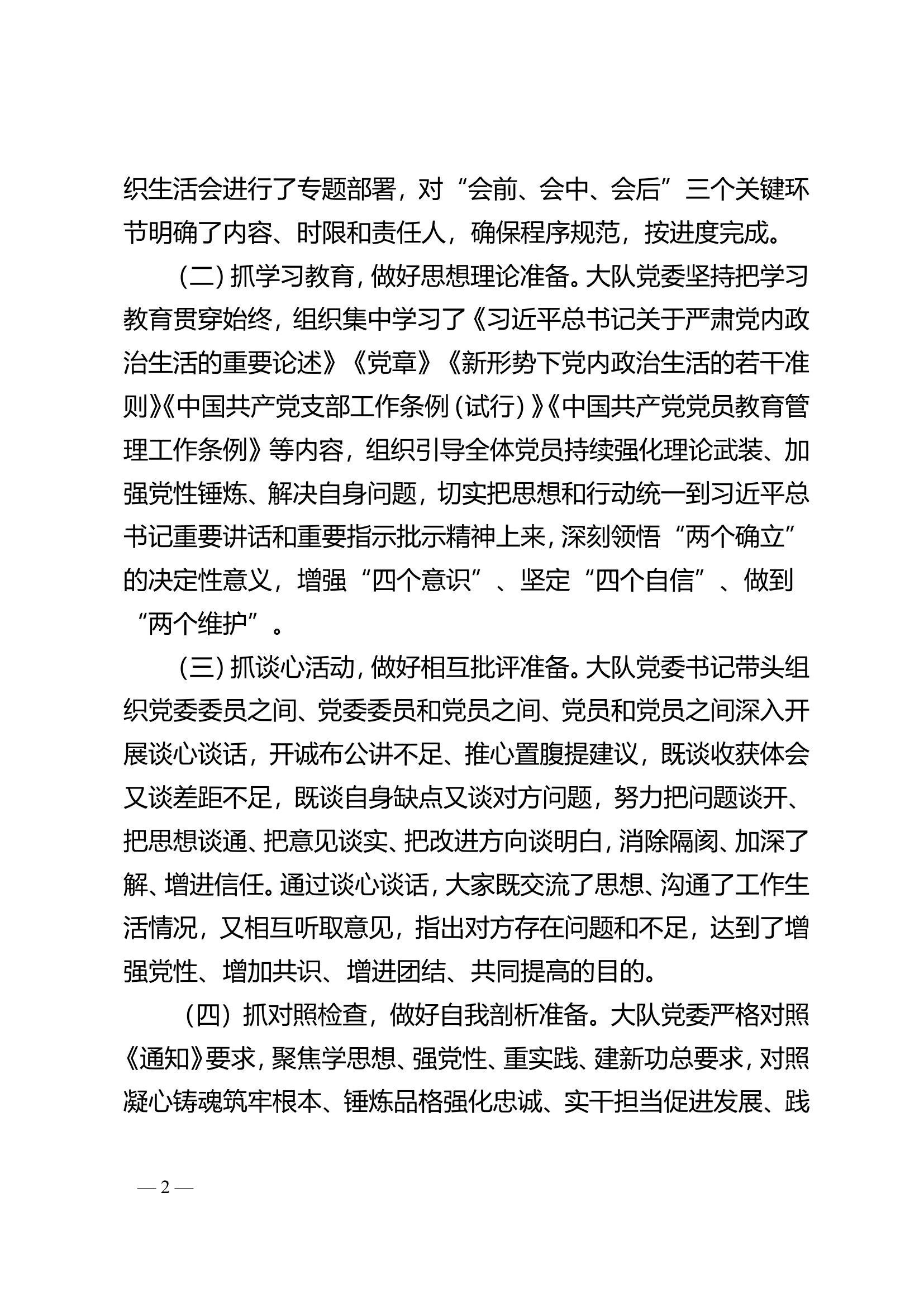 XX消防救援大队关于2023年度主题教育专题组织生活会召开情况的报告.doc 第2页