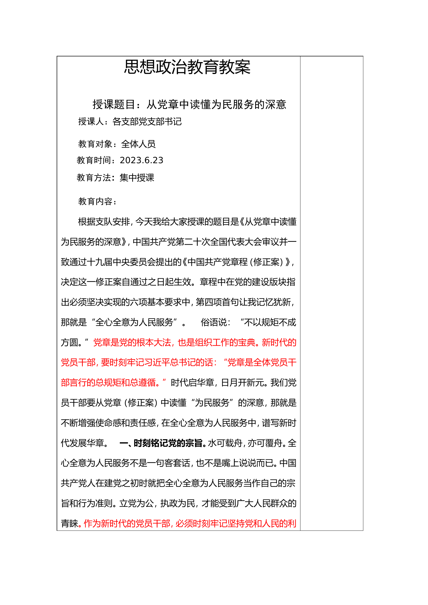 从党章中读懂为民服务的深意教案课件.doc 第1页