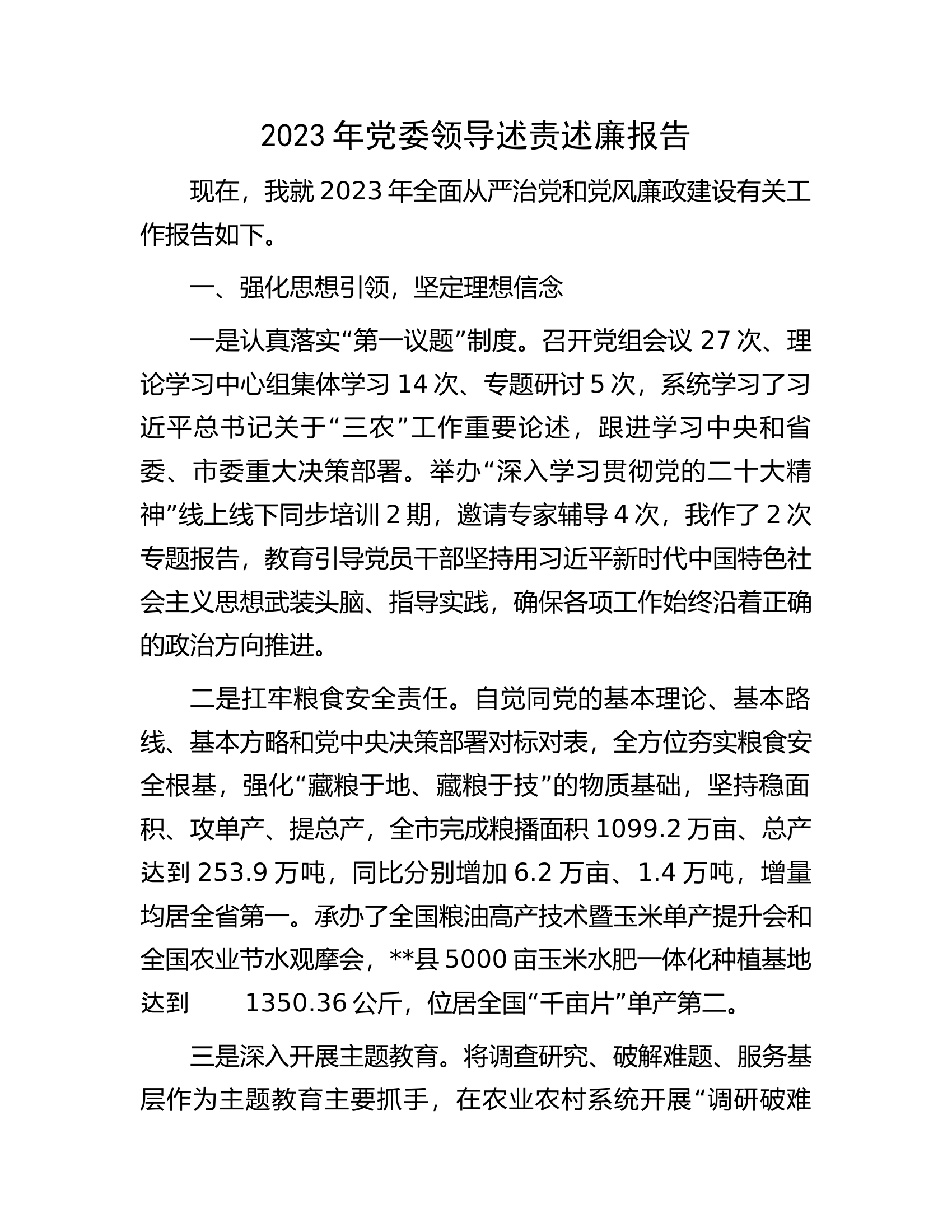 2023年党委领导述责述廉报告.............docx 第1页