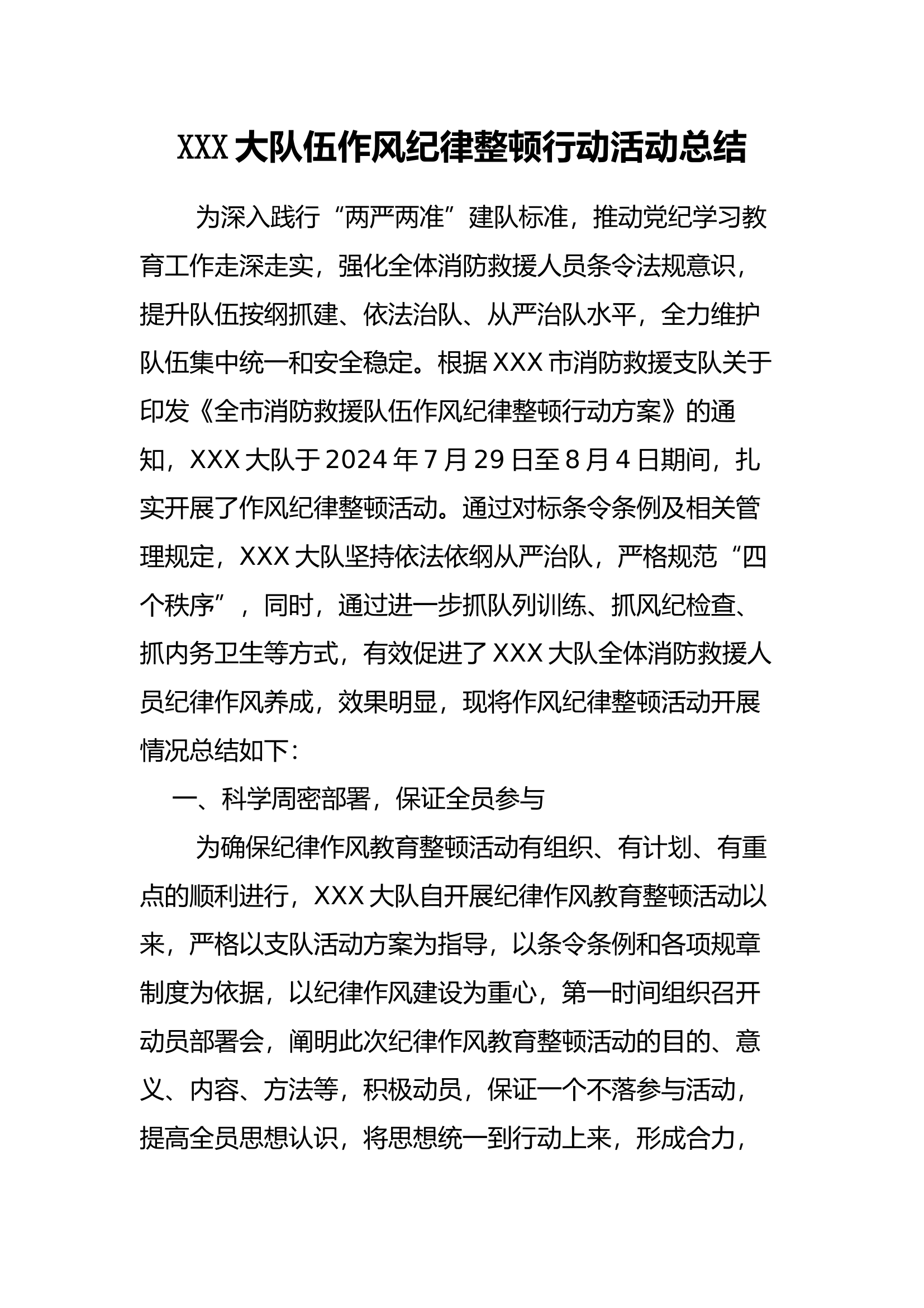 XX大队伍作风纪律整顿行动活动总结.docx 第1页