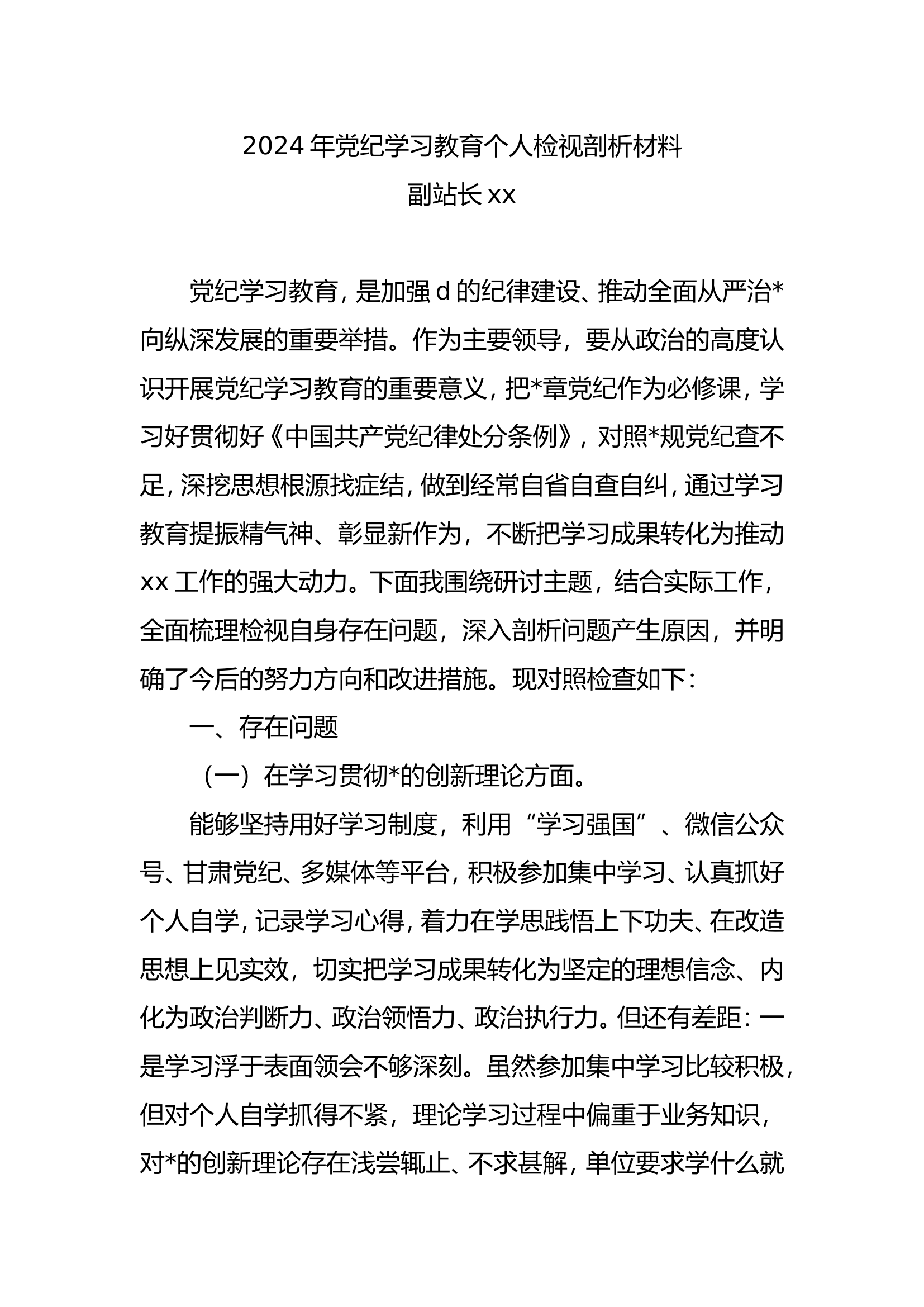 党纪民主生活会个人剖析材料（副站长）.doc 第1页