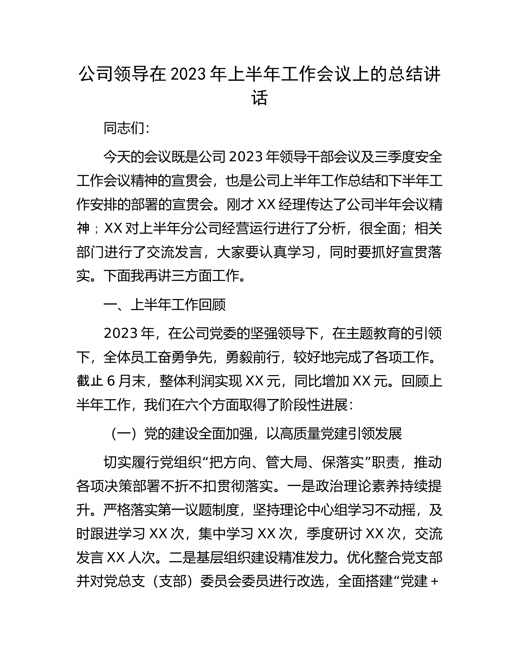 公司领导在2023年上半年工作会议上的总结讲话.docx 第1页