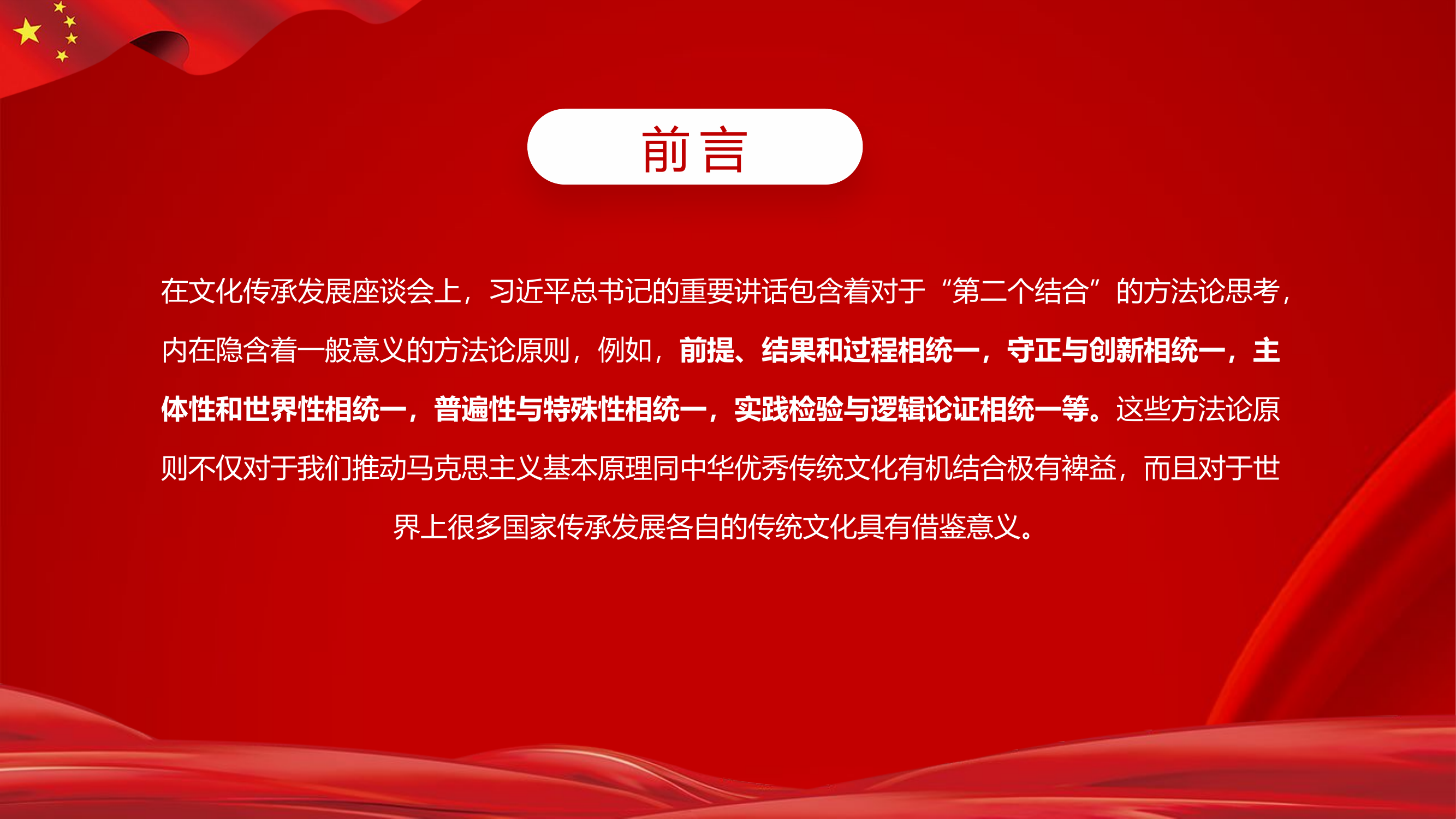 精品：党课：“第二个结合”的方法论思考党课PPT.pptx 第2页