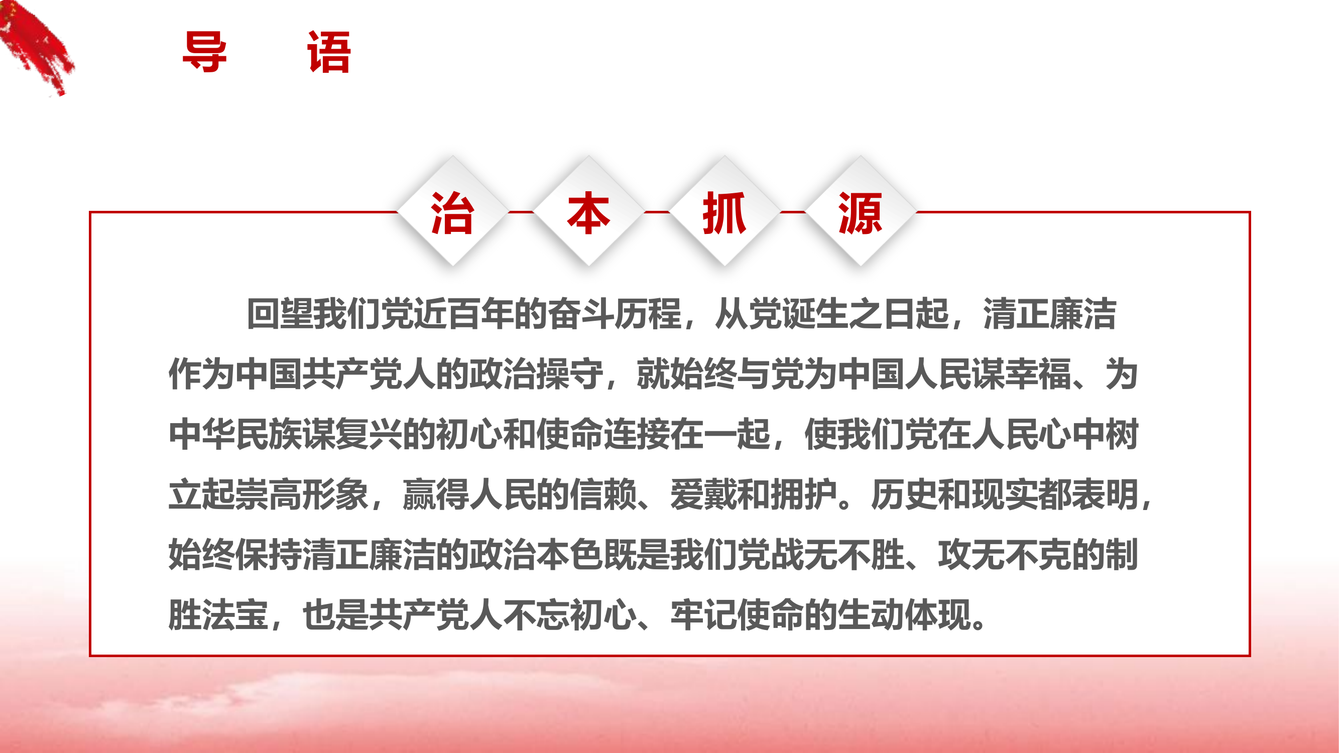 永葆共产党员清正廉洁的政治本色（课件）.pptx 第2页