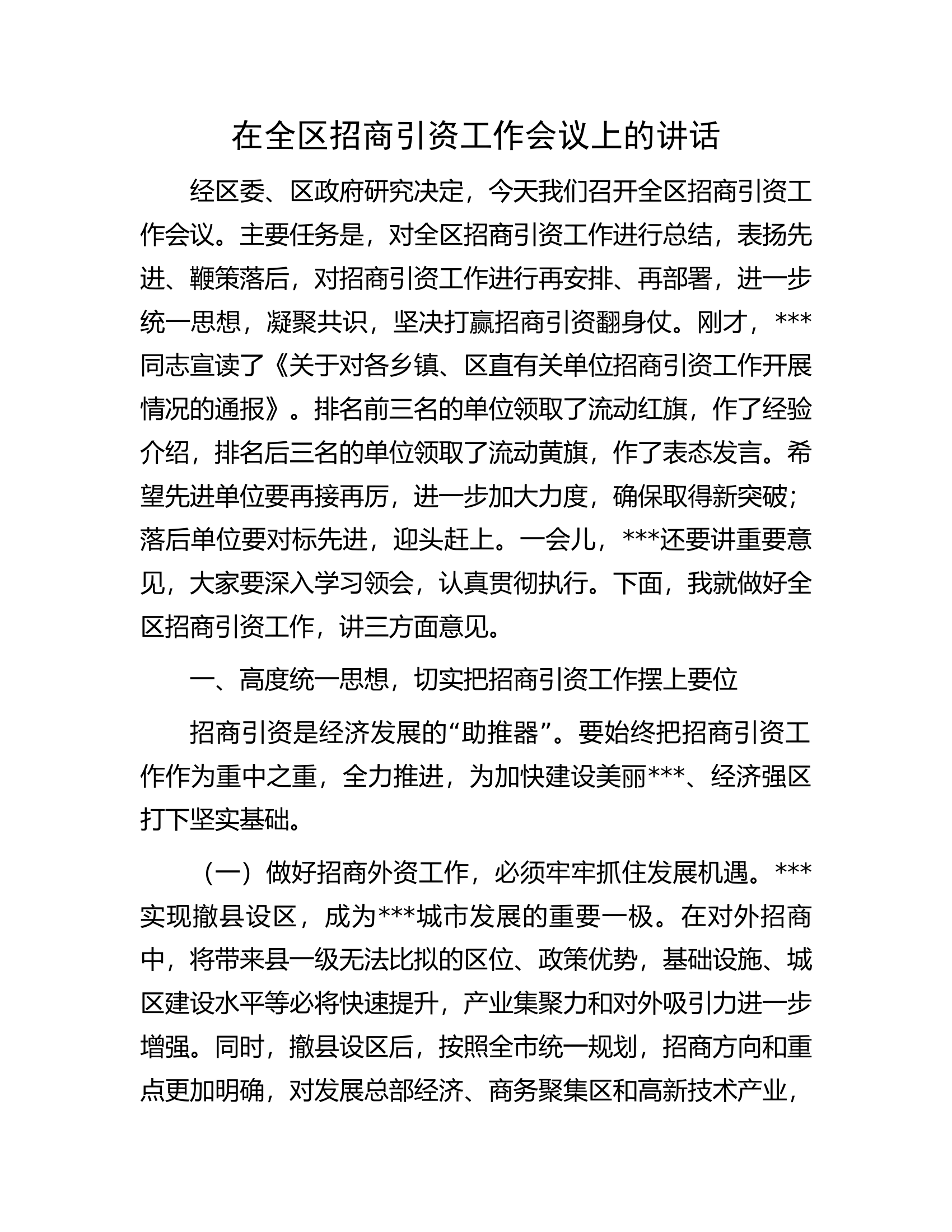 在全区招商引资工作会议上的讲话.docx 第1页