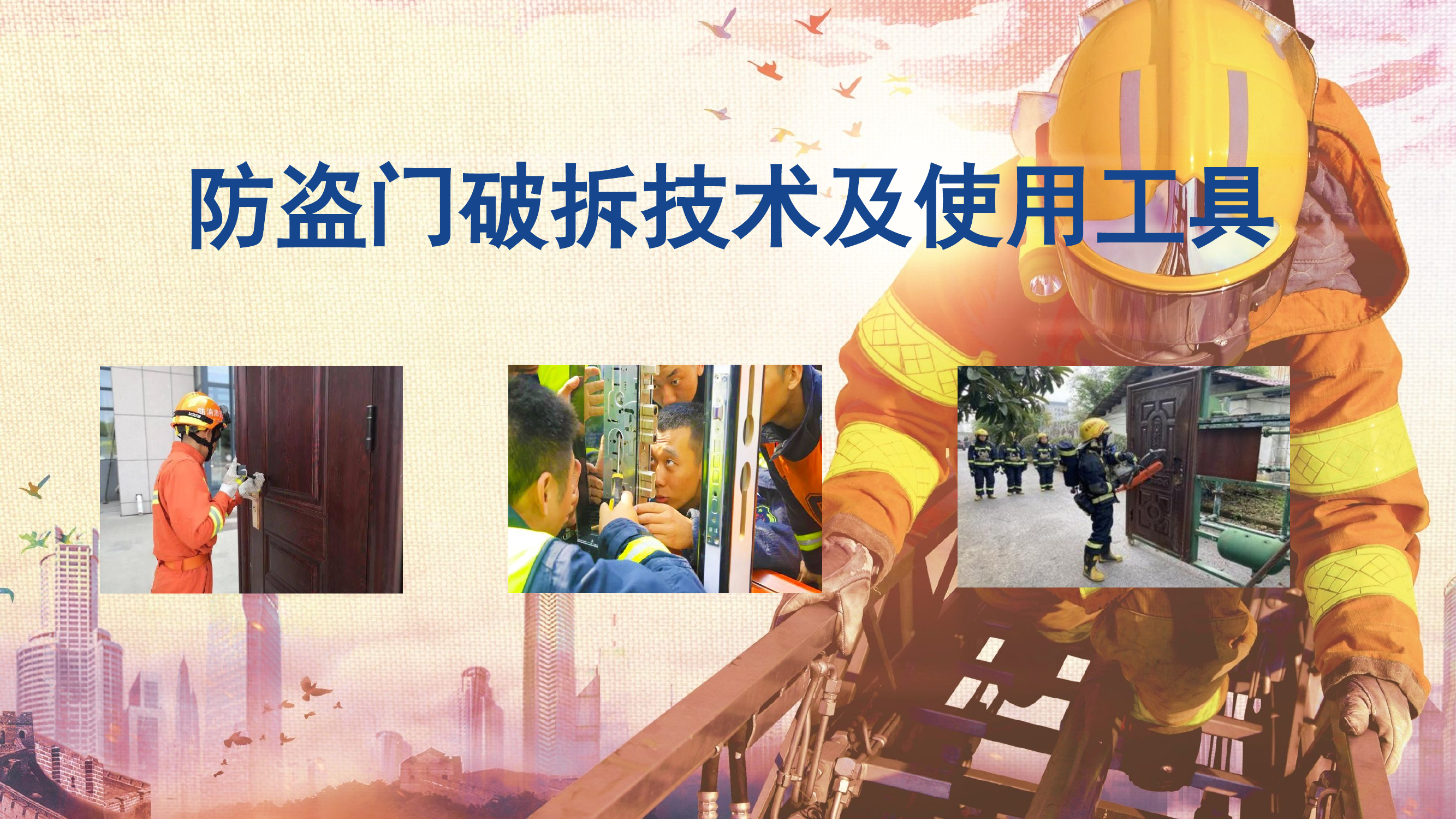 防盗门破拆PPT.pptx 第1页