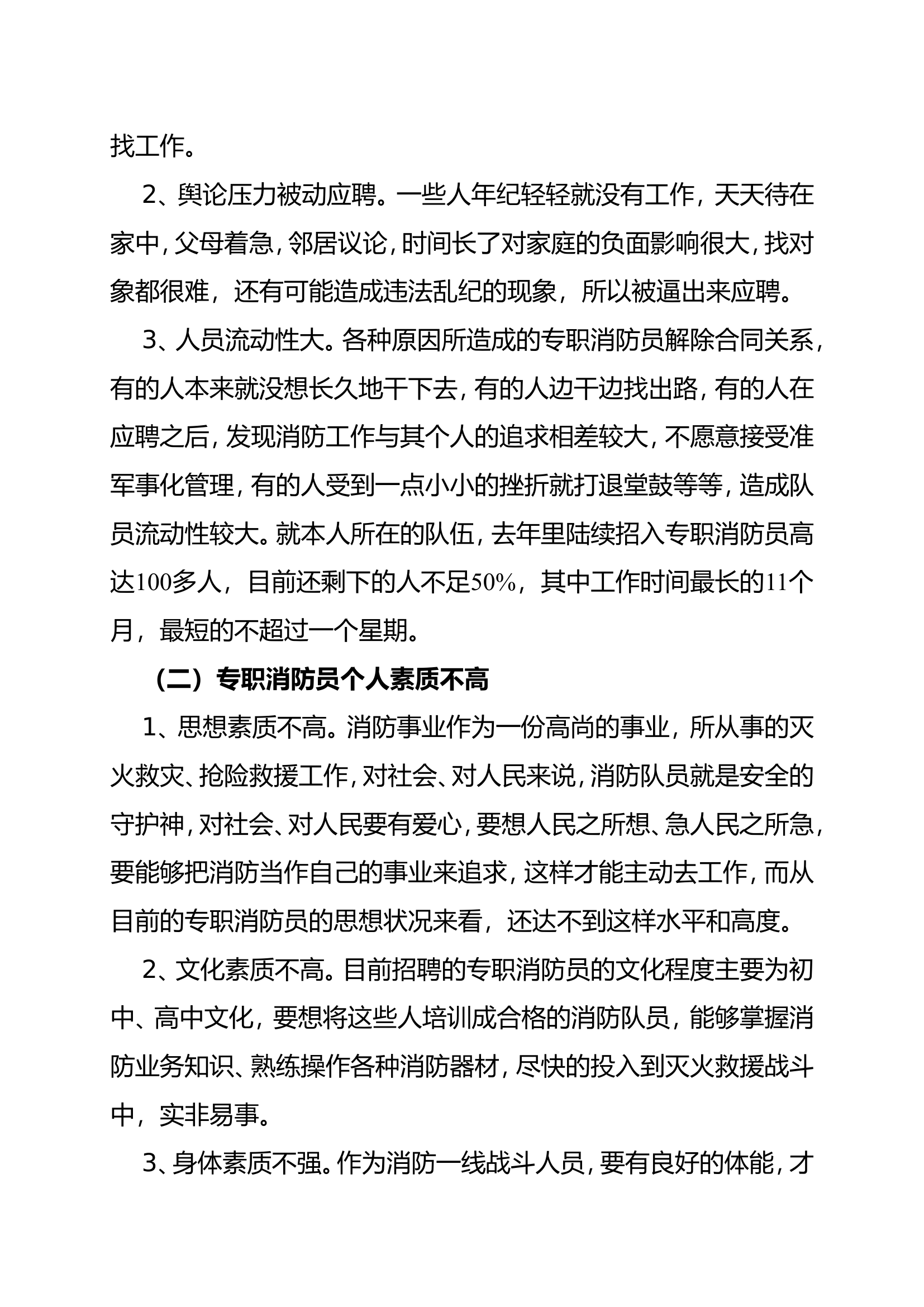 浅谈专职消防员管理现状与分析.doc 第2页