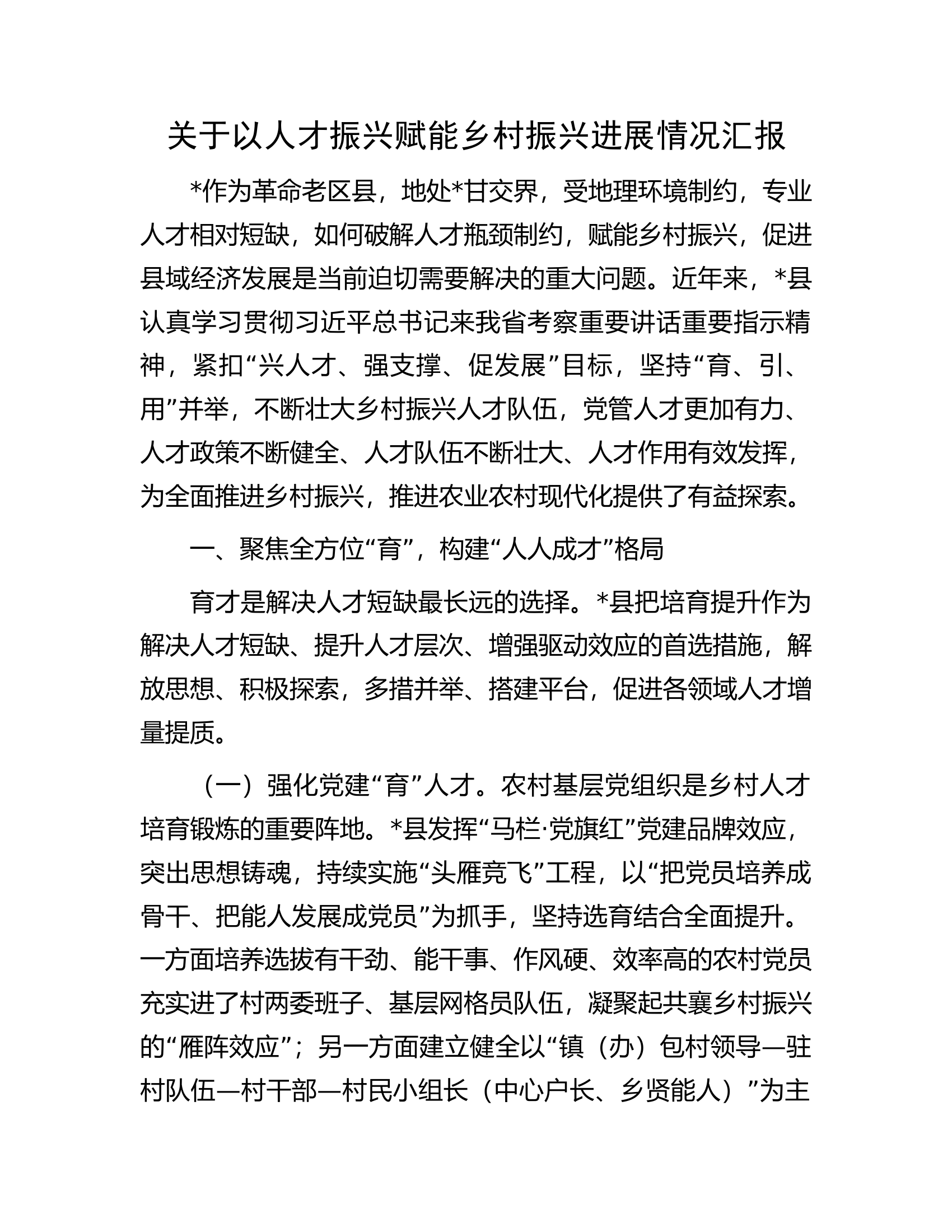 关于以人才振兴赋能乡村振兴进展情况汇报.docx 第1页