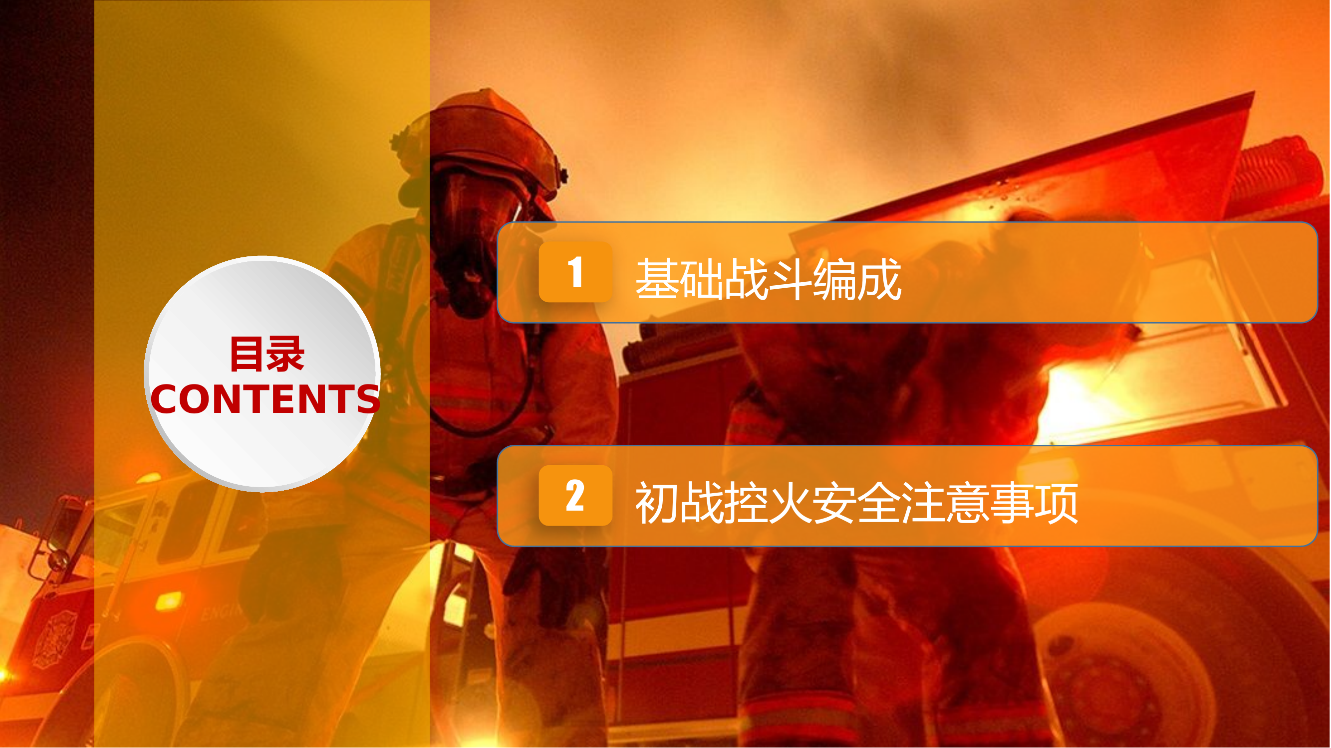 战斗编成与初战控火安全注意事项.pptx 第2页