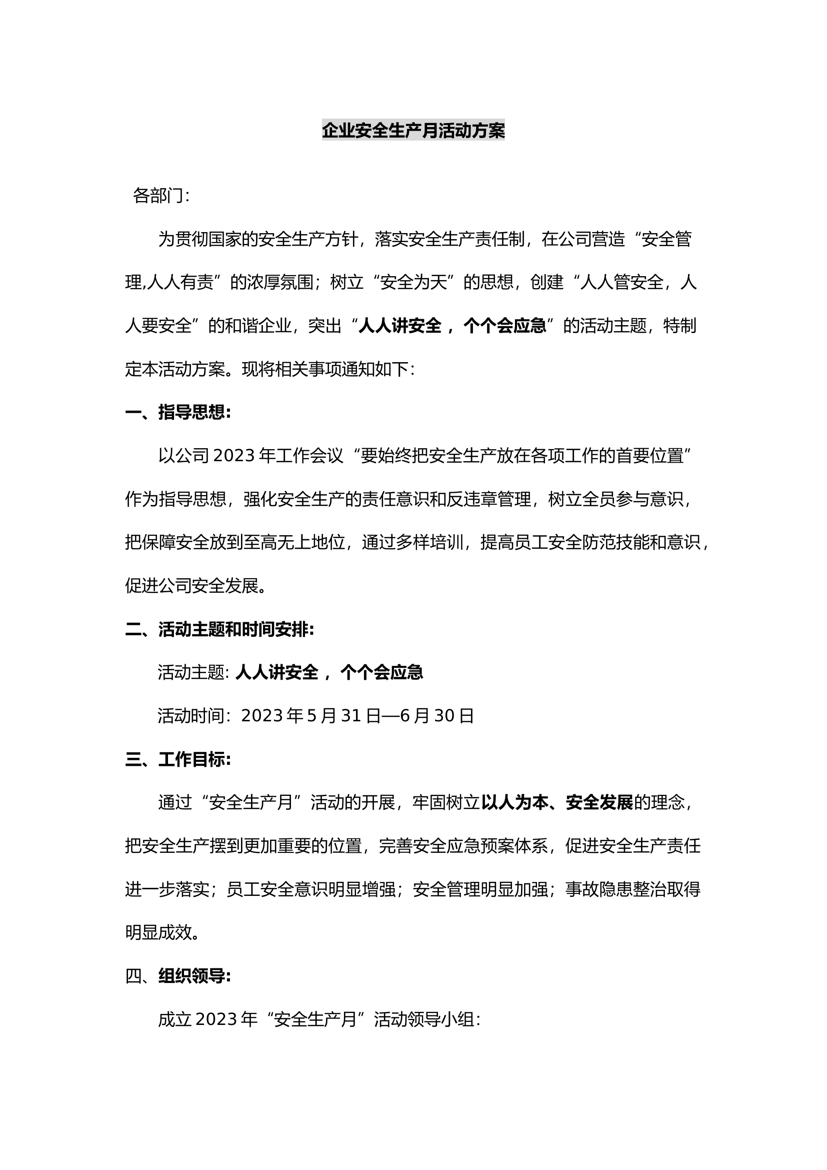 企业安全生产月活动方案模板.docx 第1页