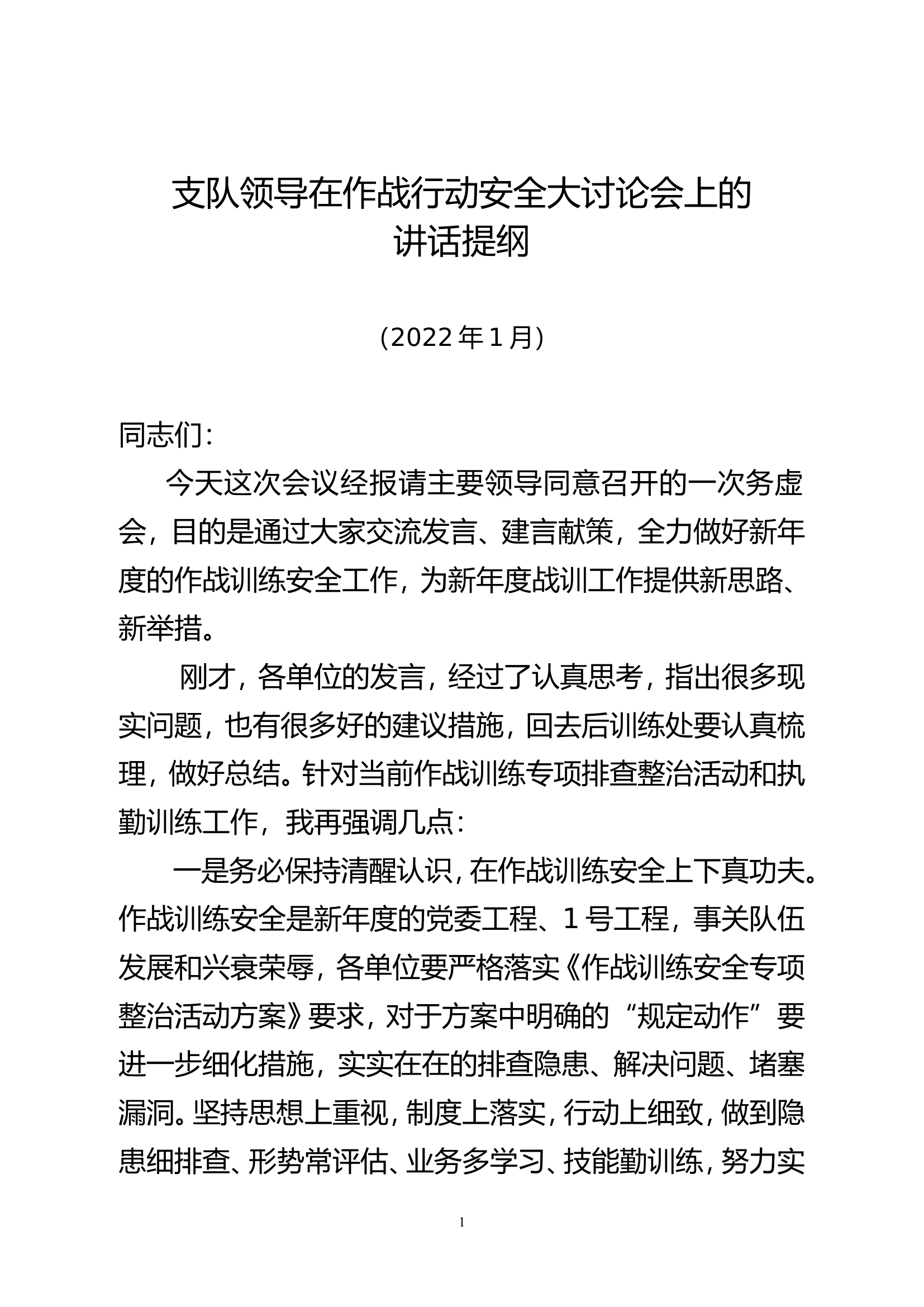 支队领导在作战行动安全大讨论会上的讲话提纲.doc 第1页