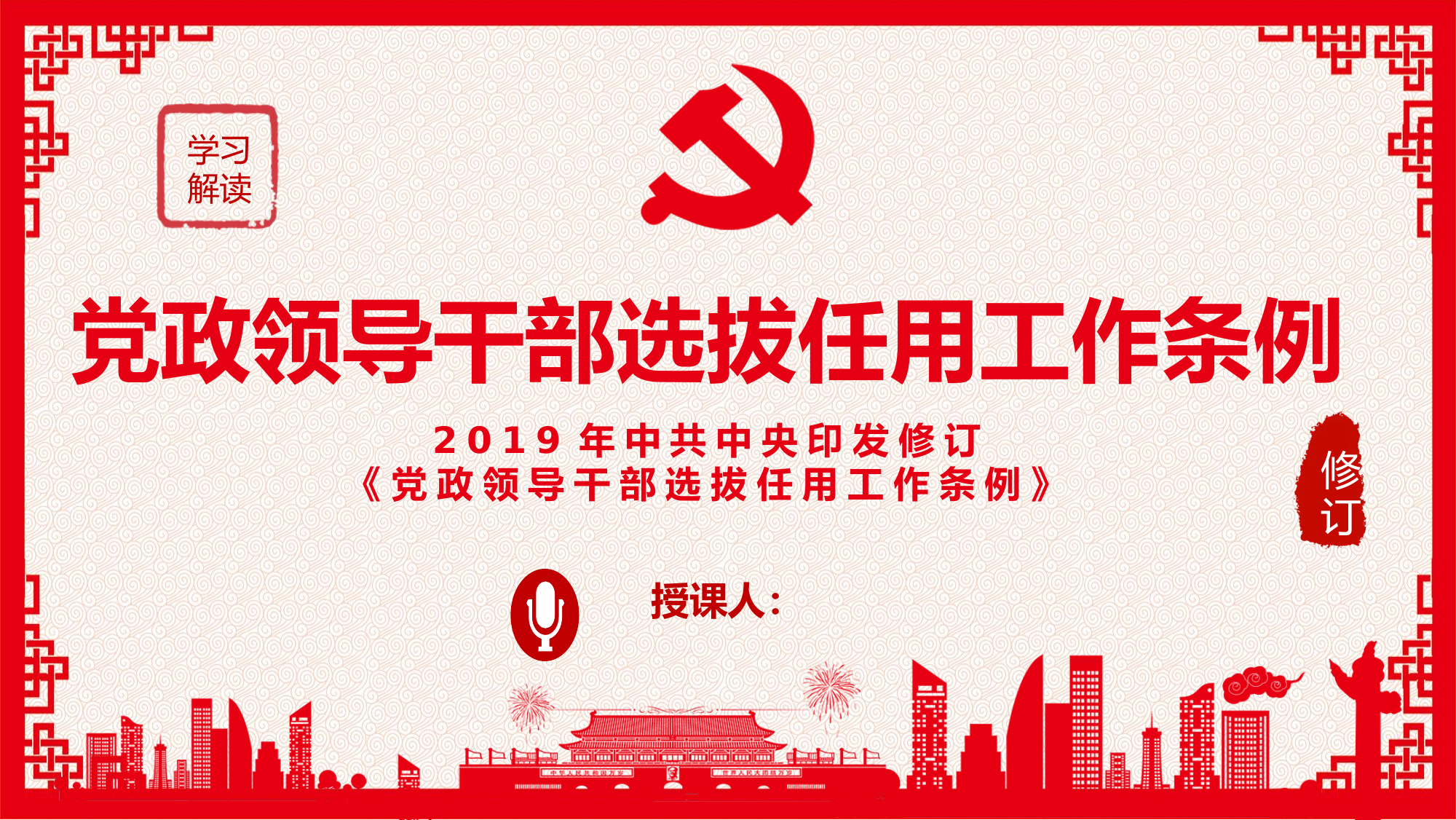 党政领导干部选拔任用工作条例党课讲稿.pptx 第1页