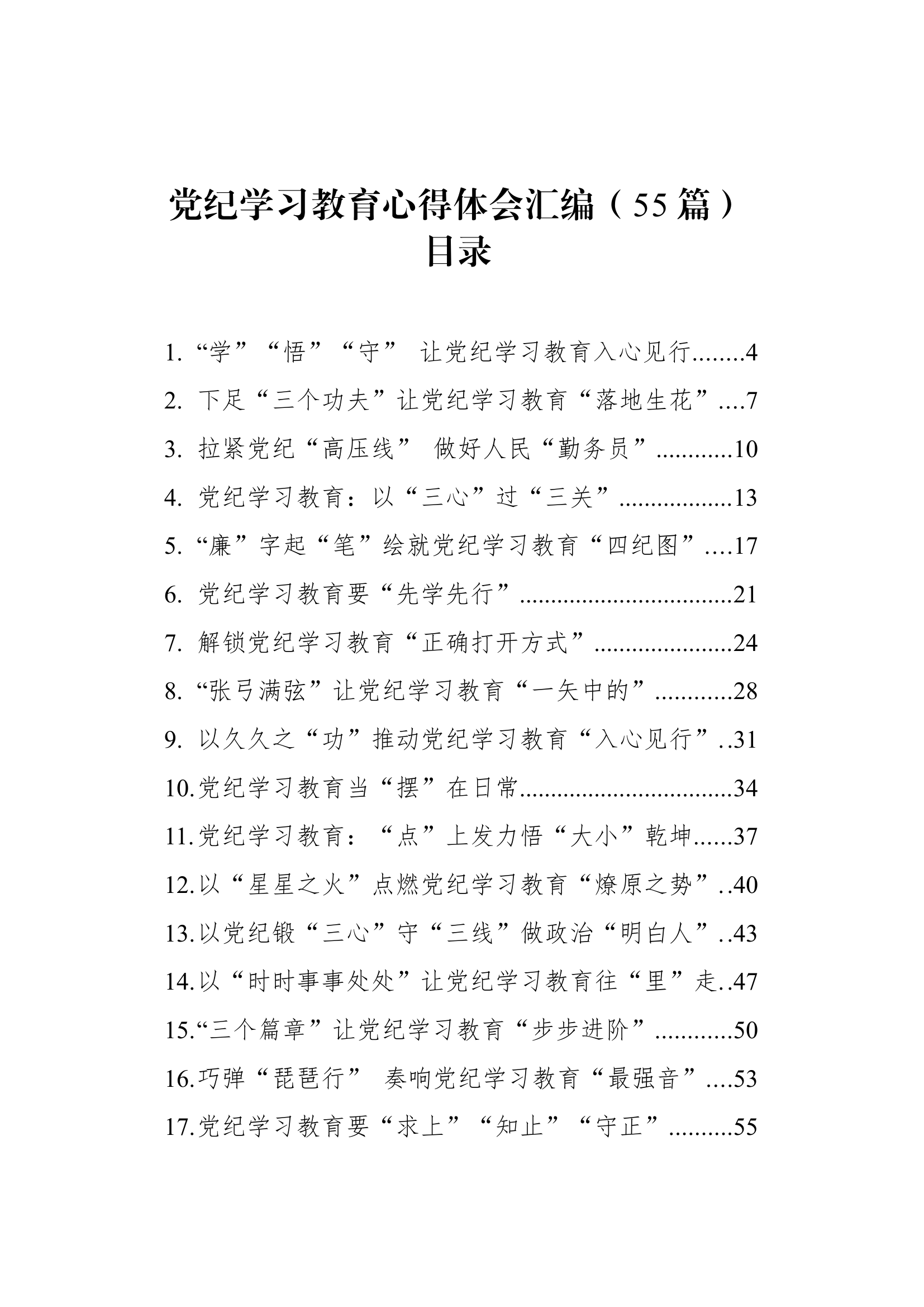 【57篇】党纪学习教育心得体会研讨发言个人交流讲话材料范文汇编20240529.docx 第1页