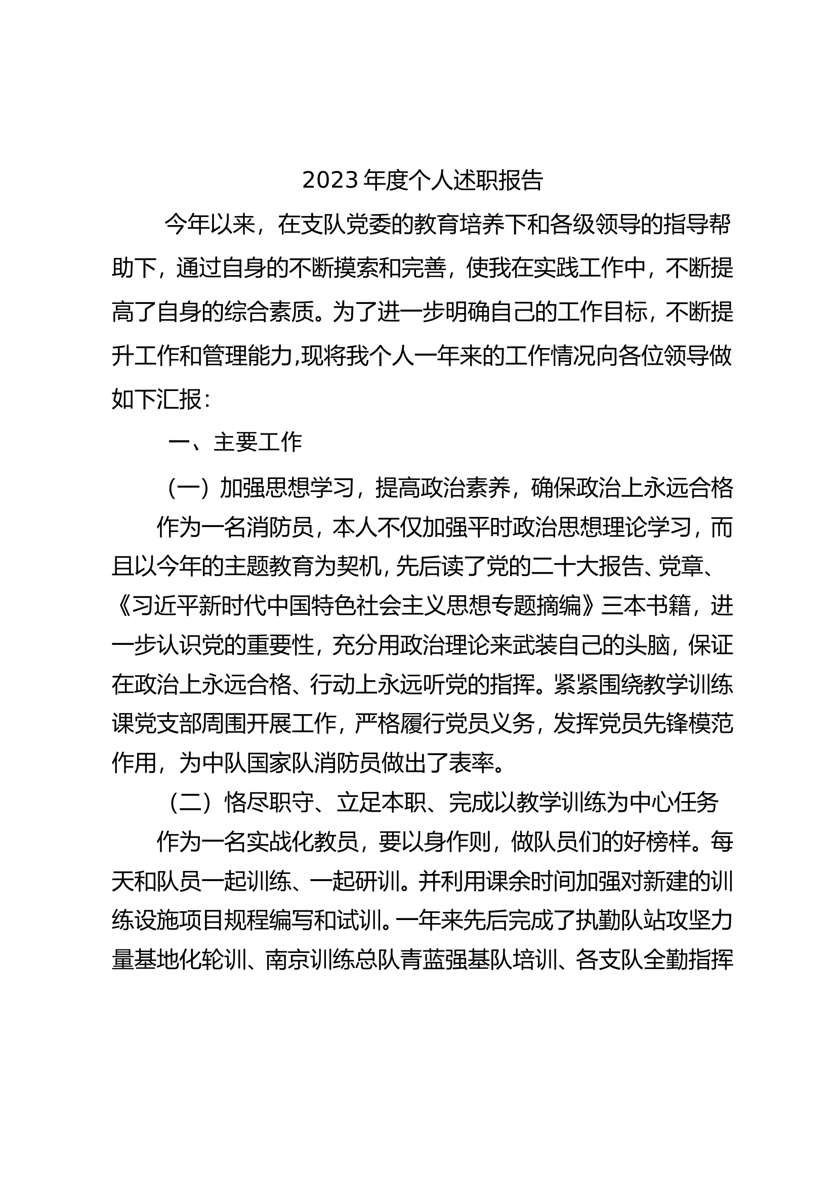 2023年消防站班长述职述廉总结报告 (10).doc 第1页