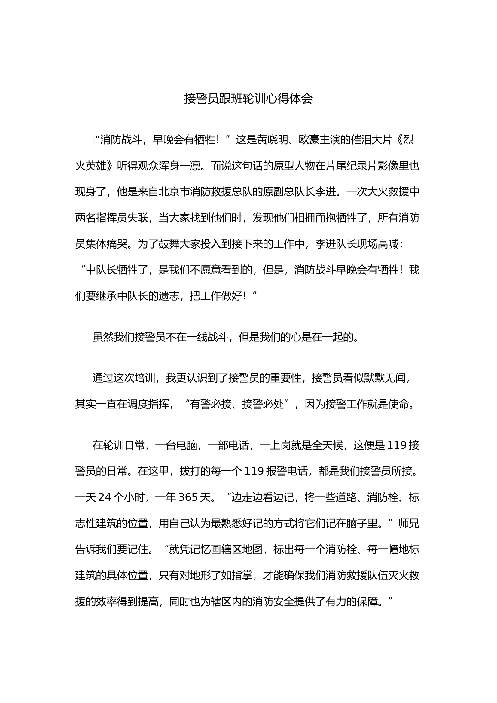 接警员跟班轮训心得体会.docx 第1页