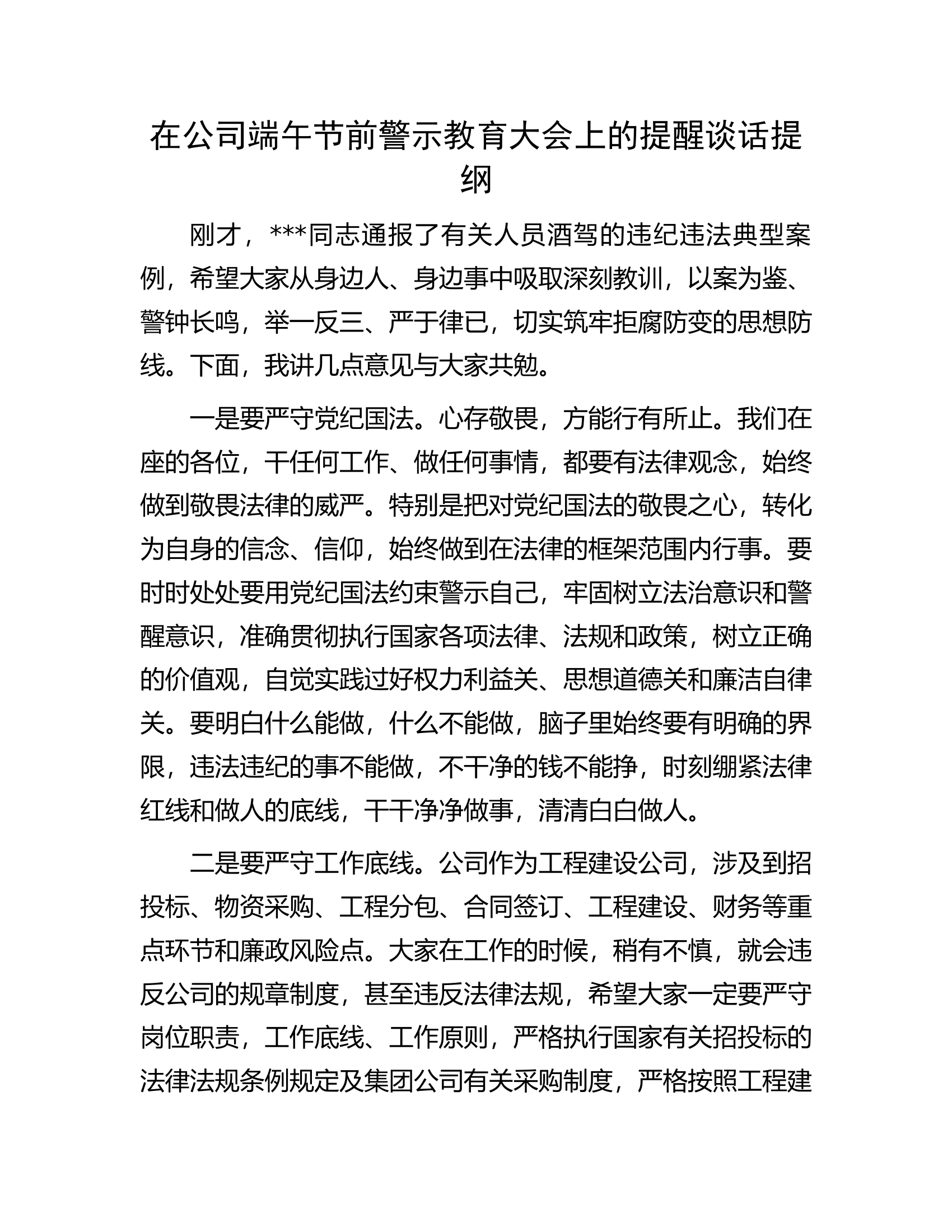 在公司端午节前警示教育大会上的提醒谈话提纲.docx 第1页