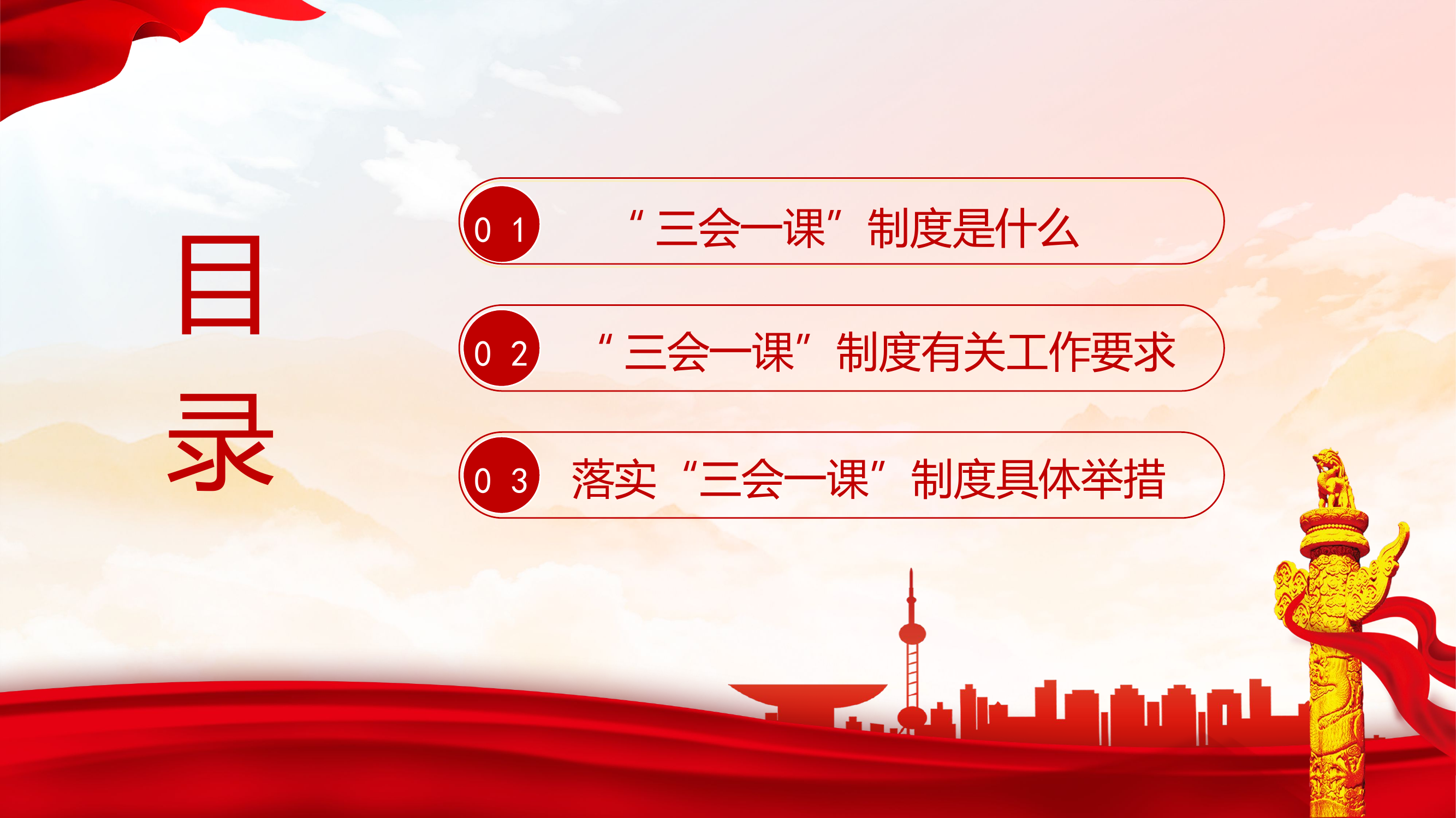 精品：党课：红色党政风党组织生活三会一课制度党课.pptx 第2页