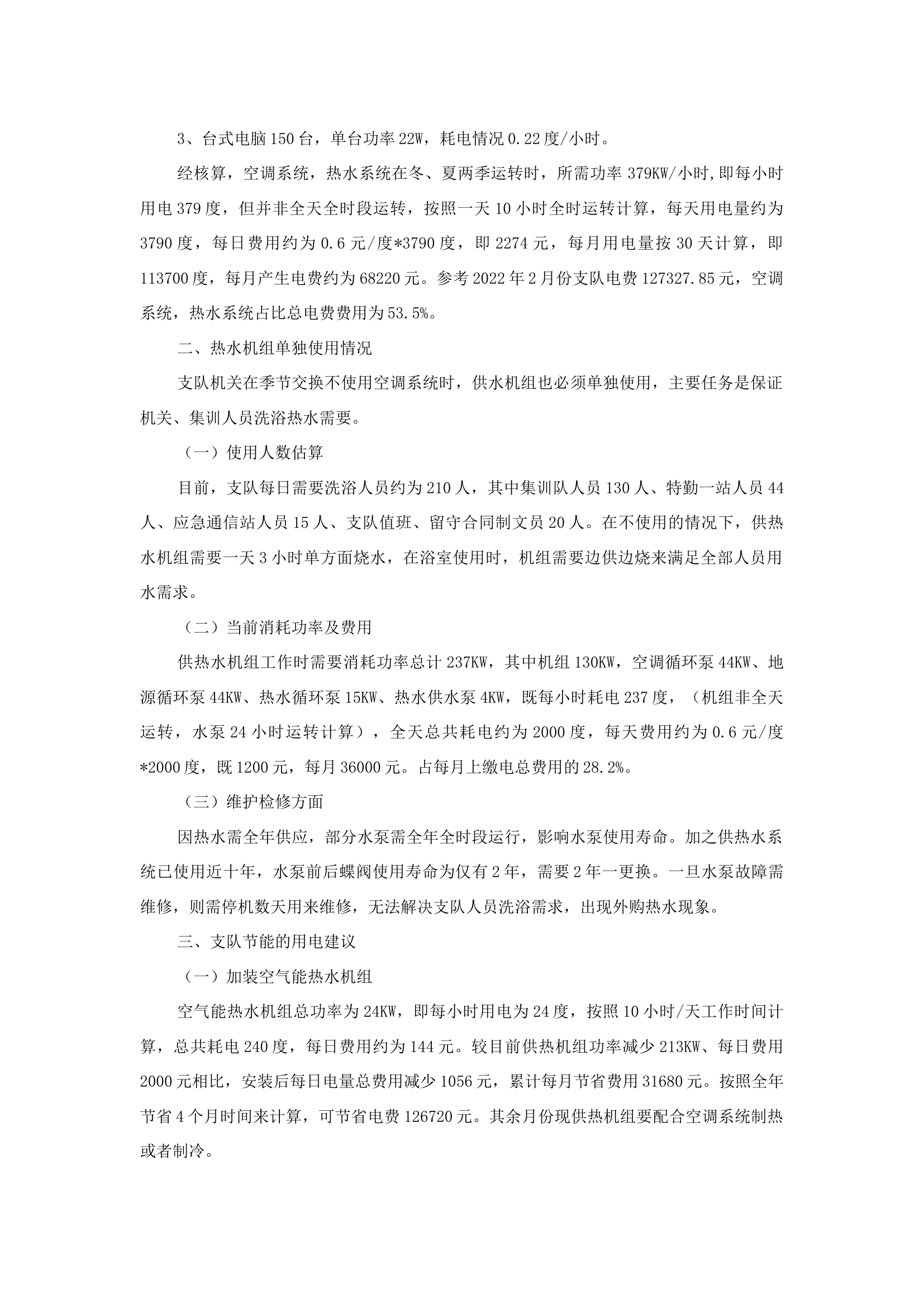 精品：b关于支队设施用电情况的调研及节能用电的建议.docx 第2页