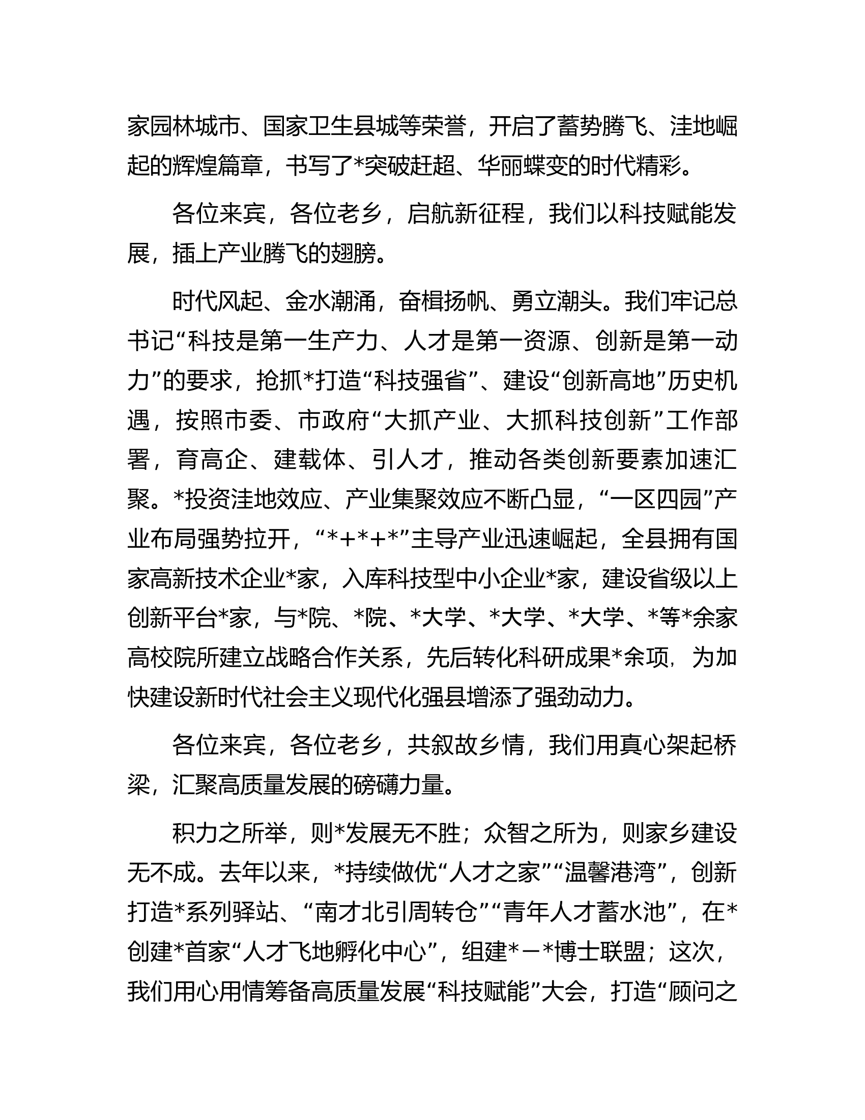 县委书记在高质量发展之&ldquo;科技赋能&rdquo;大会上的致辞.docx 第2页