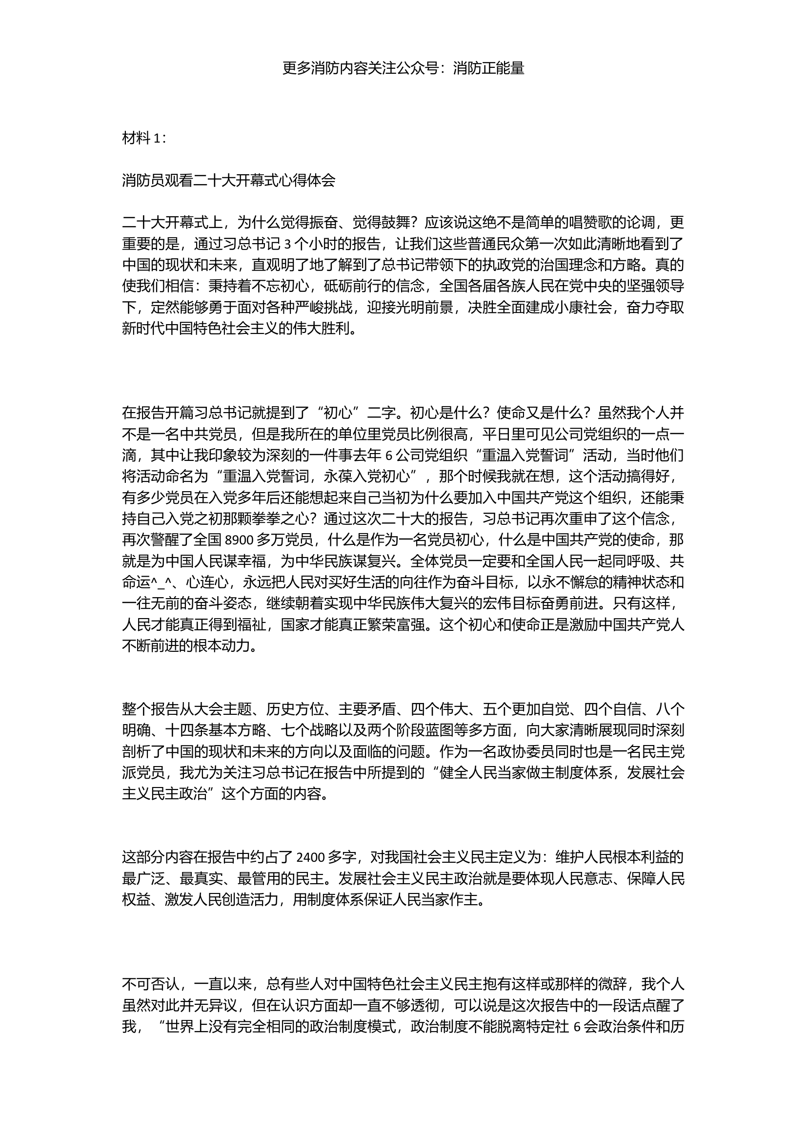 消防员观看二十大感想、心得体会、观后感（多篇材料）.docx 第1页