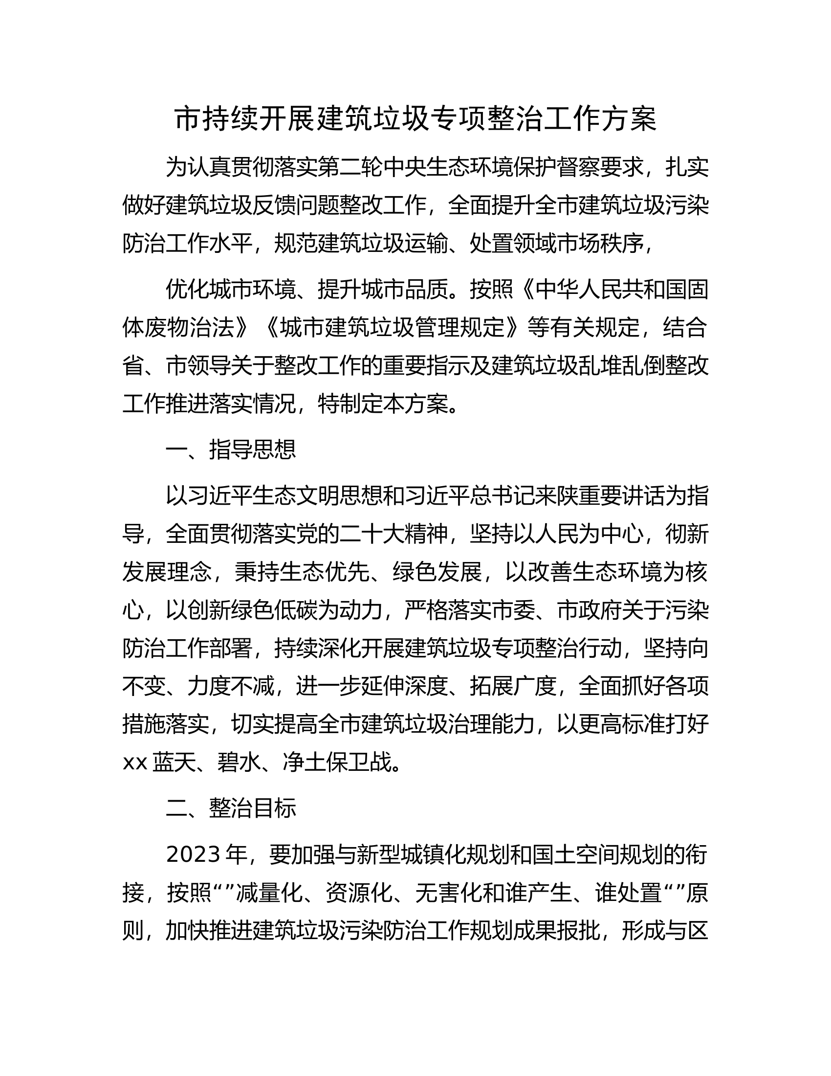 市持续开展建筑垃圾专项整治工作方案.docx 第1页