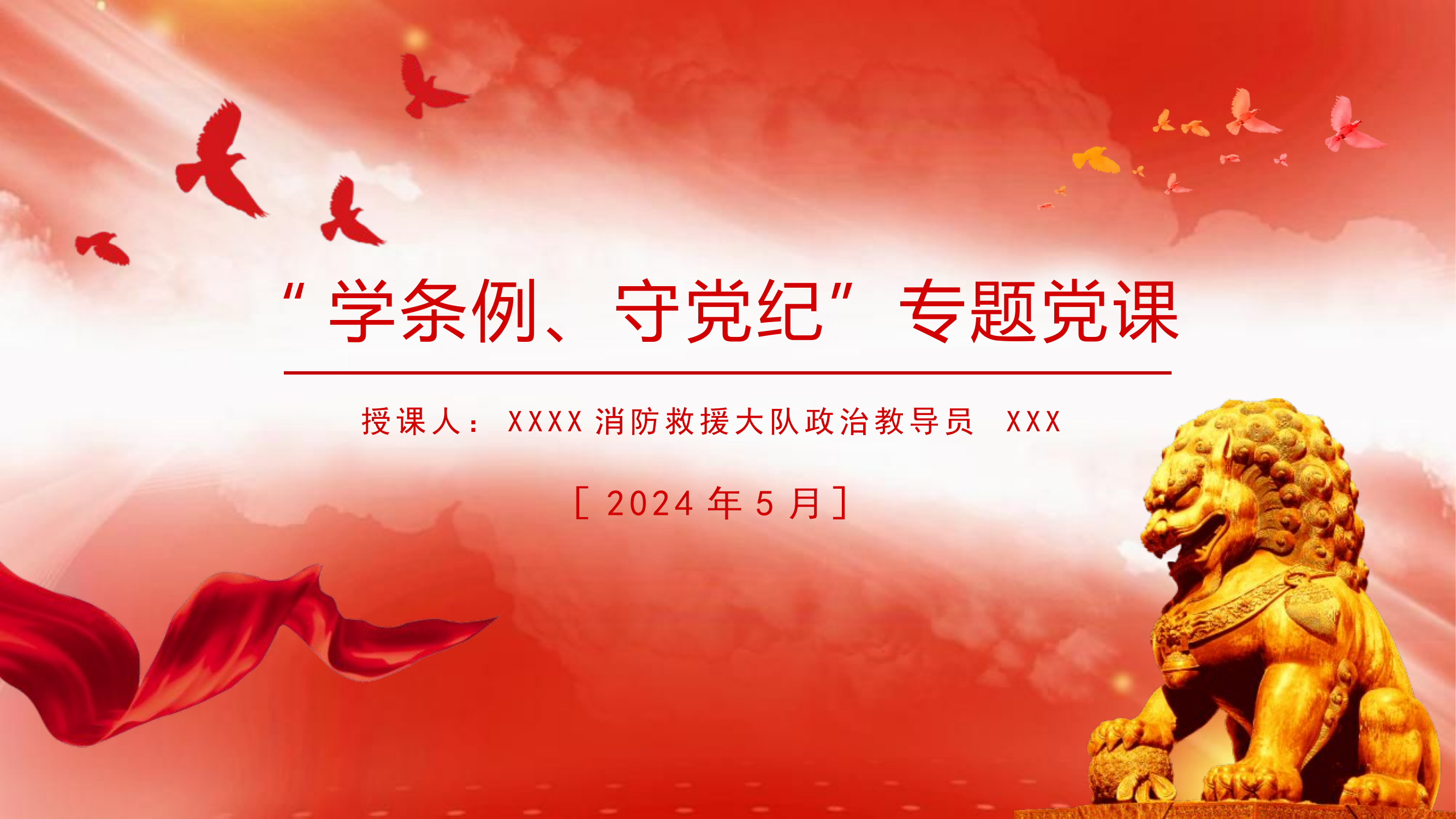 “学条例、守党纪”专题党课.pptx 第1页