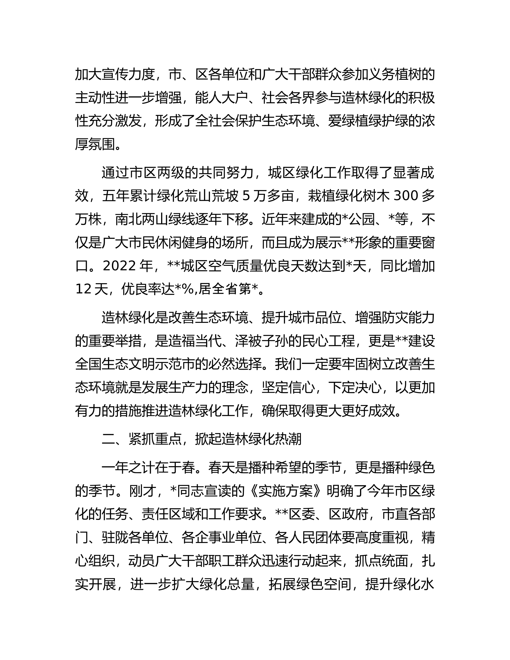 市委书记在城区造林绿化动员大会上的讲话.docx 第2页